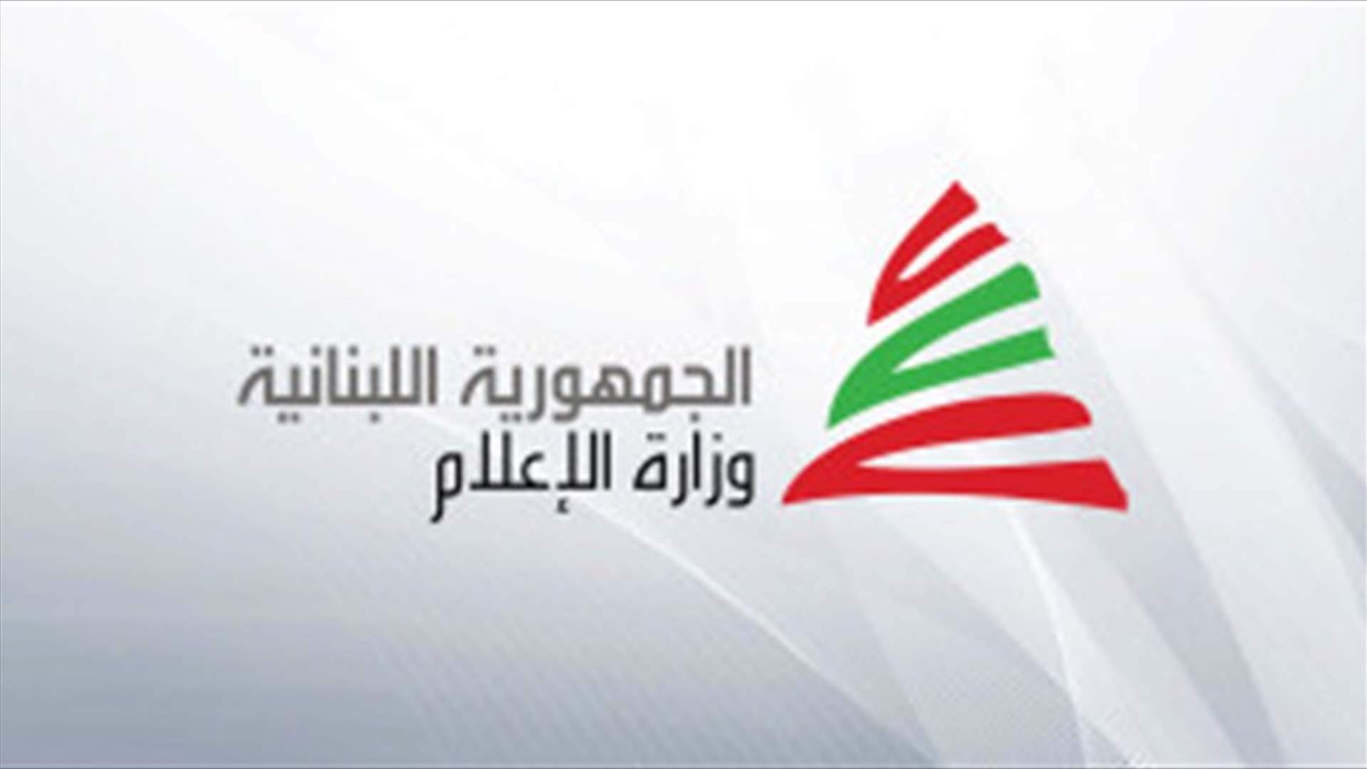 اجتماع في وزارة الاعلام بحث في كيفية تنظيم وحماية عمل المراسلين الصحافيين جنوبا
