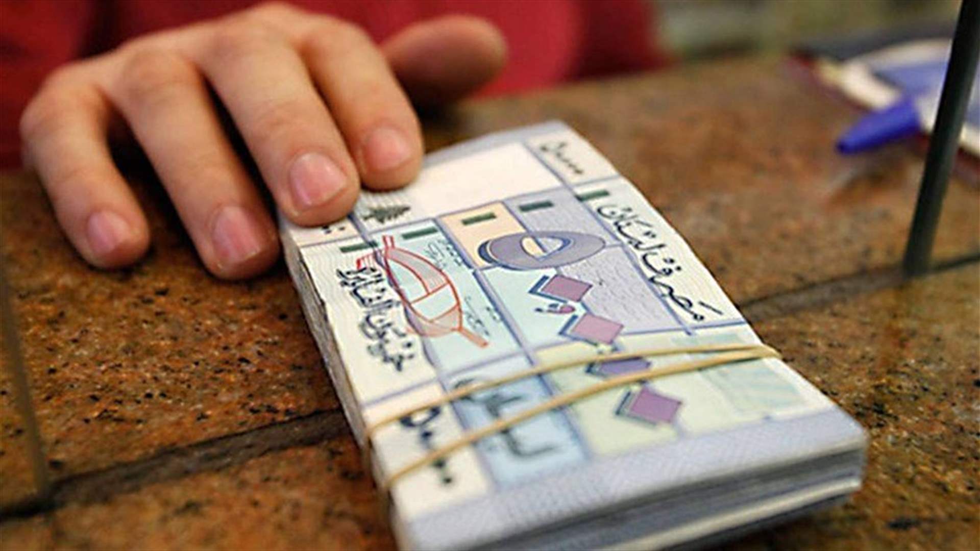 مذكرة ربط نزاع من عدة مصارف الى وزارة المال لمطالبة الدولة بتسديد ديونها