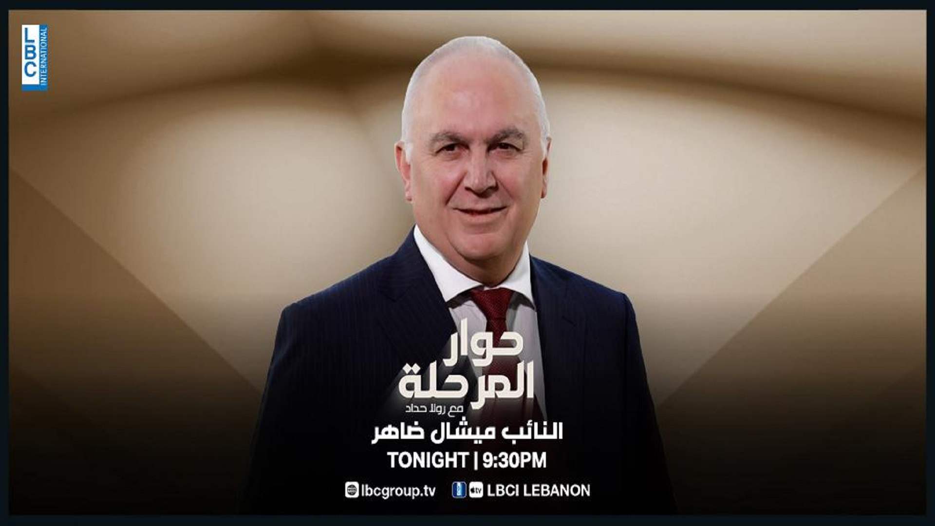 تابعوا النائب ميشال ضاهر ضمن برنامج &quot;حوار المرحلة&quot; مع الإعلامية رولا حداد الساعة 9:30 مساء عبر شاشة الـLBCI
