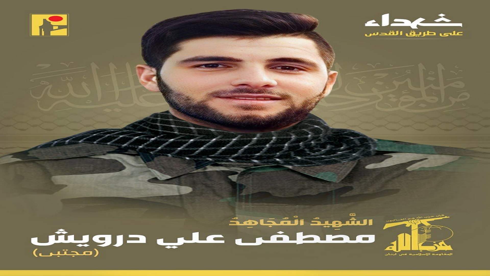 المقاومة الإسلامية تنعى الشهيد مصطفى علي درويش &quot;مجتبى&quot; من بلدة المجادل في جنوب لبنان