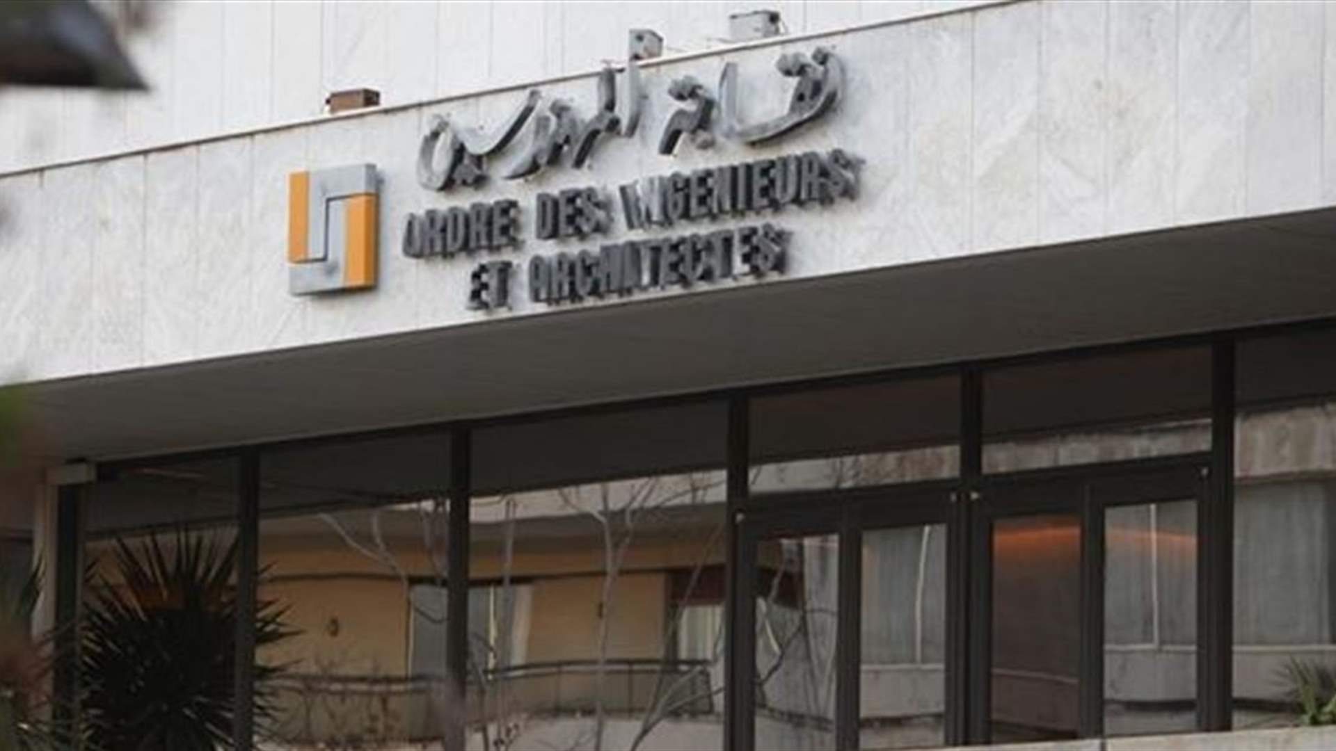 نقابة المهندسين في بيروت تقفل أبوابها غدًا