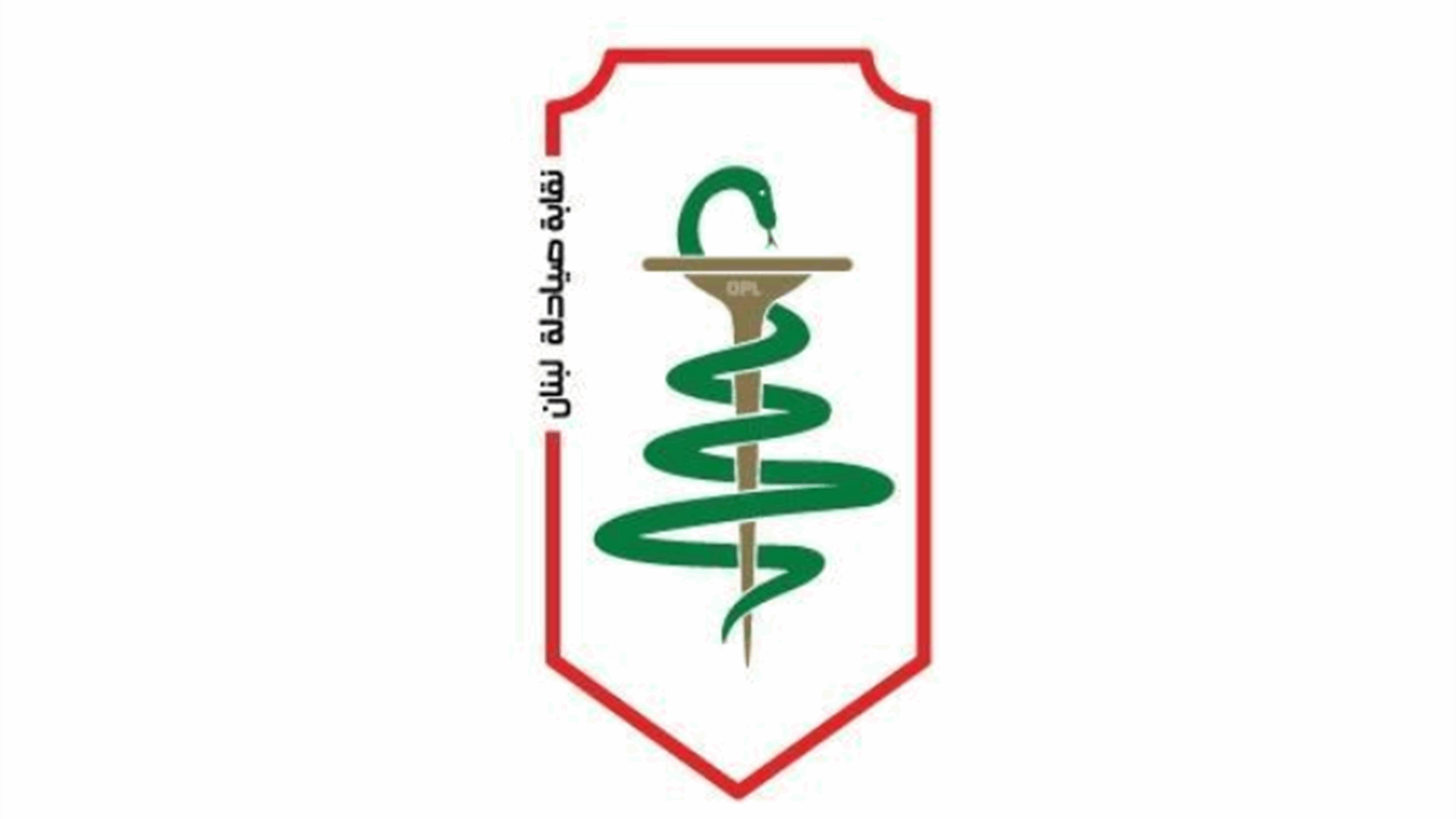 نقابة الصيادلة تعلن الاضراب لساعة غدًا تضامنًا مع غزة