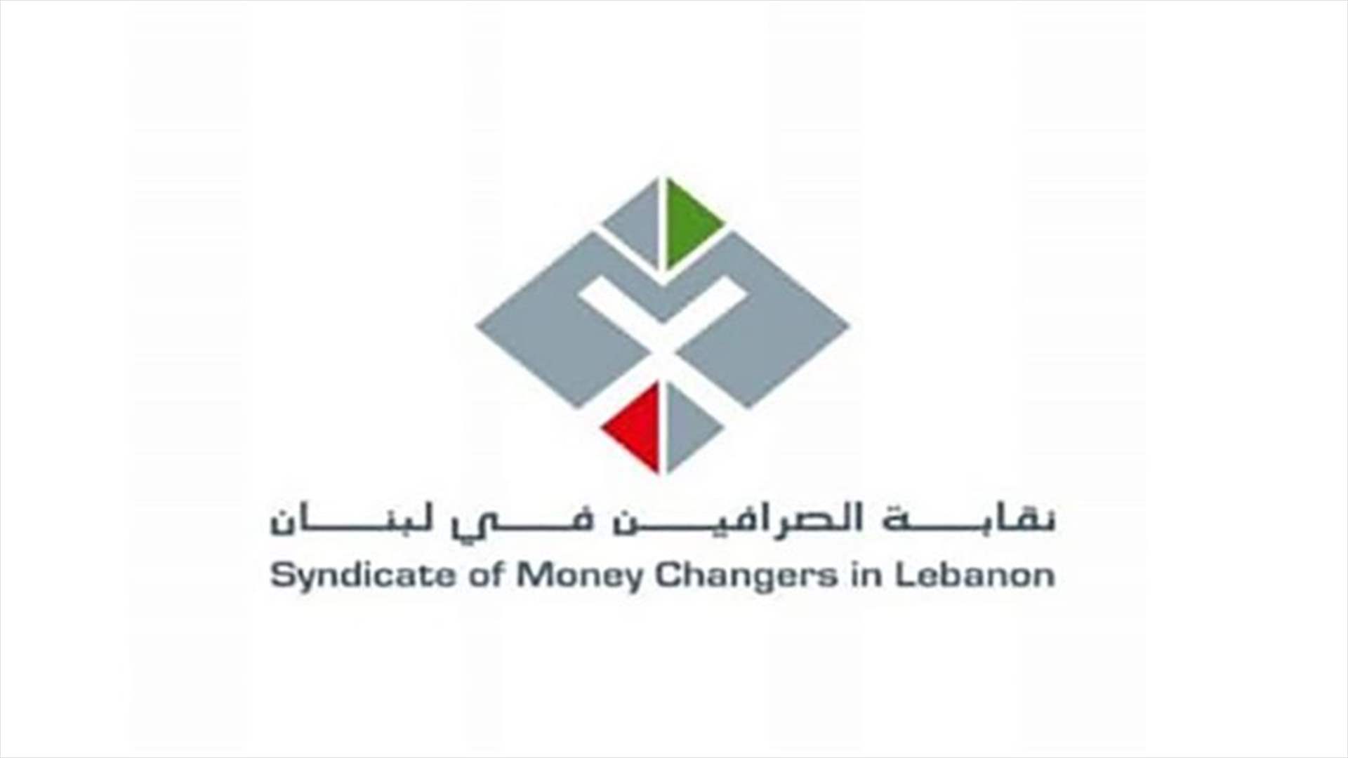 نقابة الصرافين تدعو شركات الصرافة المنتسبة لها للإقفال تضامنًا مع الإضراب غدًا