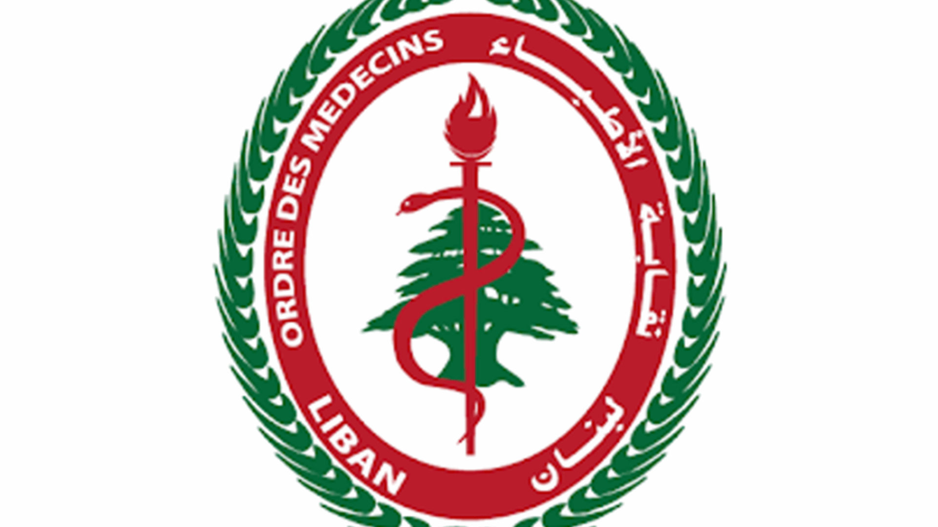 نقابة أطباء لبنان: إقفال النقابة يوم غد والتوقف عن العمل لمدة ساعة