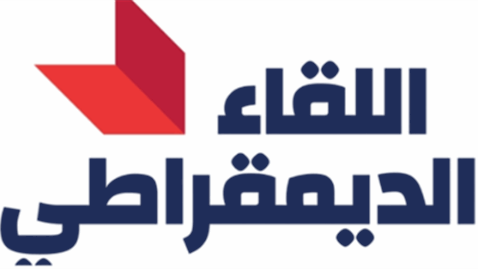 اللقاء الديمقراطي يؤكد موقفه الداعي الى التمديد لقائد الجيش