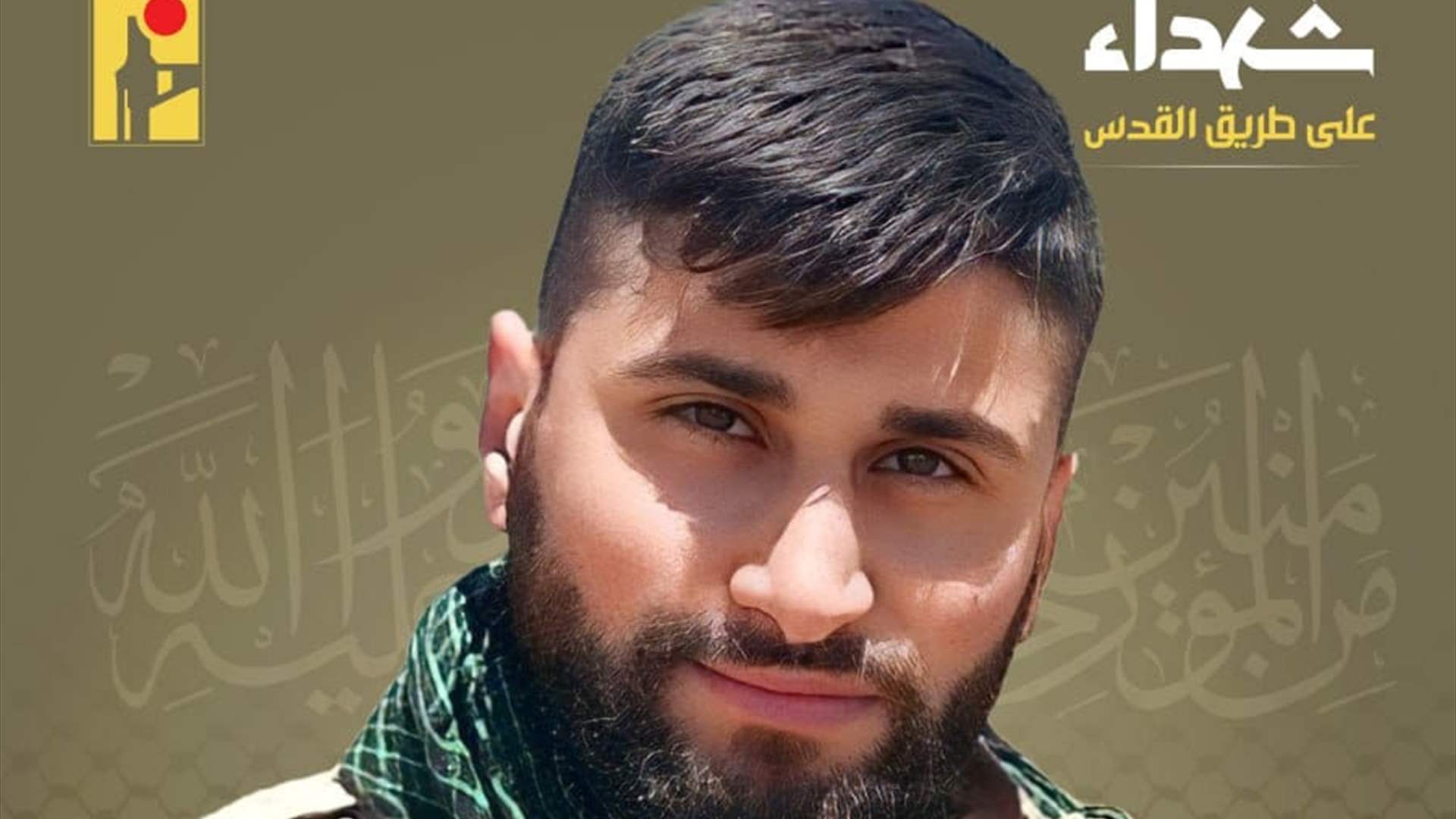 المقاومة الإسلامية تنعى محمد علي بسام شيت "أمير" من بلدة كفركلا في جنوب لبنان