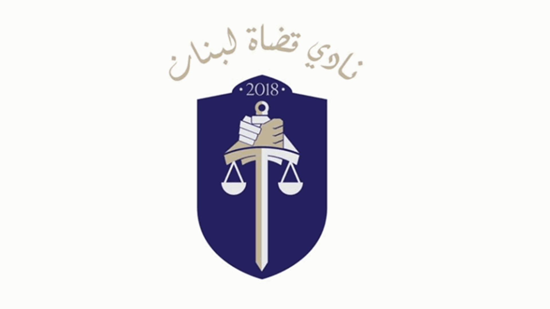 نادي قضاة لبنان: لضرورة إقرار قانون يضمن الاستقلالية الفعلية من دون شوائب