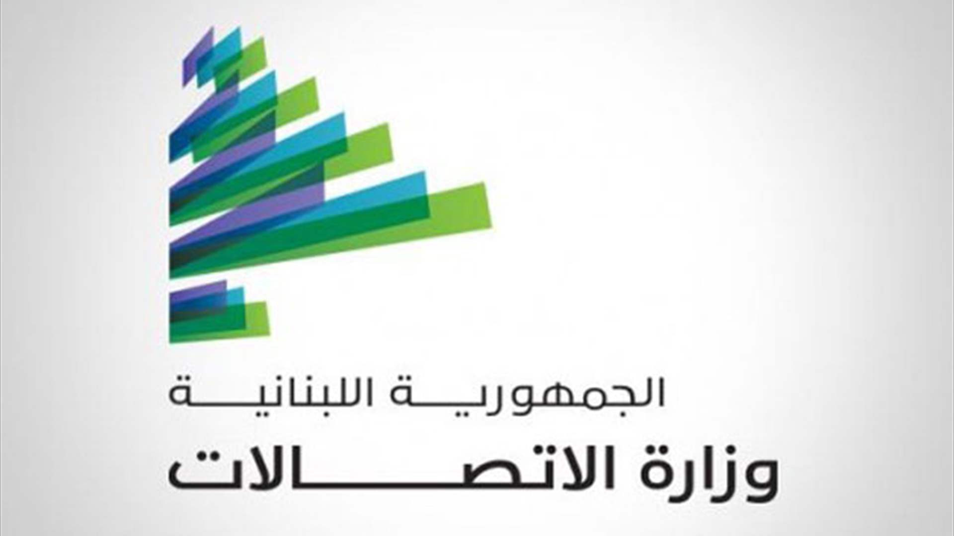 وزارة الاتصالات: لإعادة وصل الاشتراكات الهاتفية المقطوعة وعدم قطع خطوط المشتركين المتخلفين عن الدفع في المناطق الجنوبية