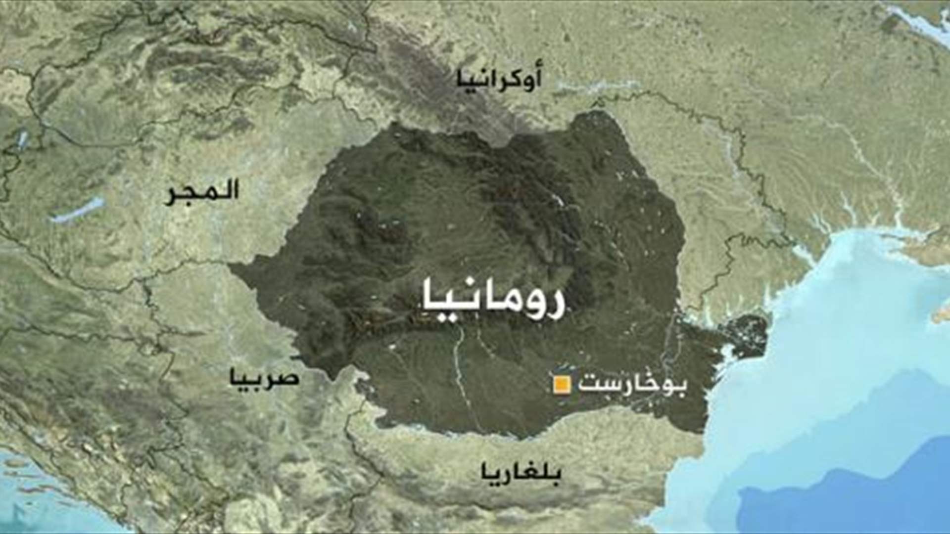 رومانيا تعلن تحطم مسيرة روسية في منطقة حدودية مع أوكرانيا