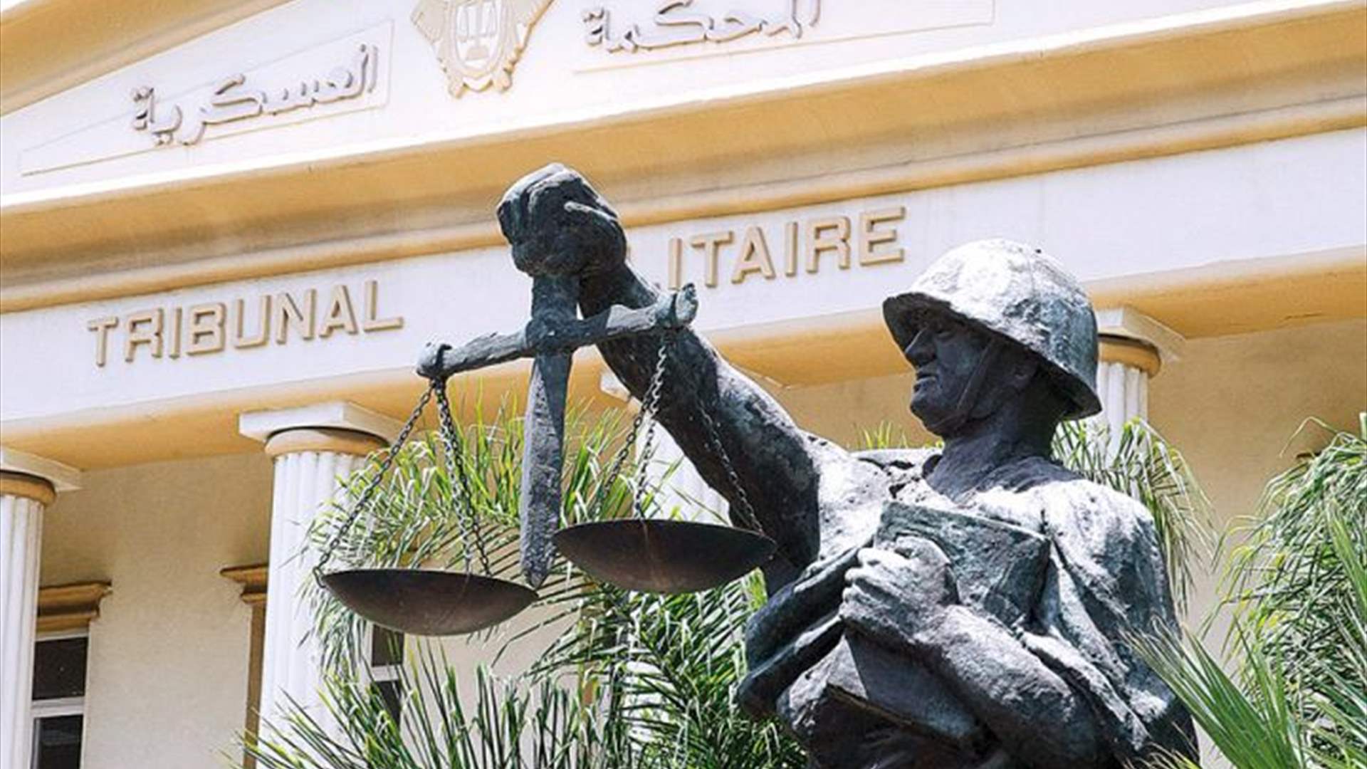 المحكمة العسكرية أرجأت إلى 7 حزيران المقبل محاكمة محمد عياد المتهم بقتل الجندي الإيرلني في العاقبية