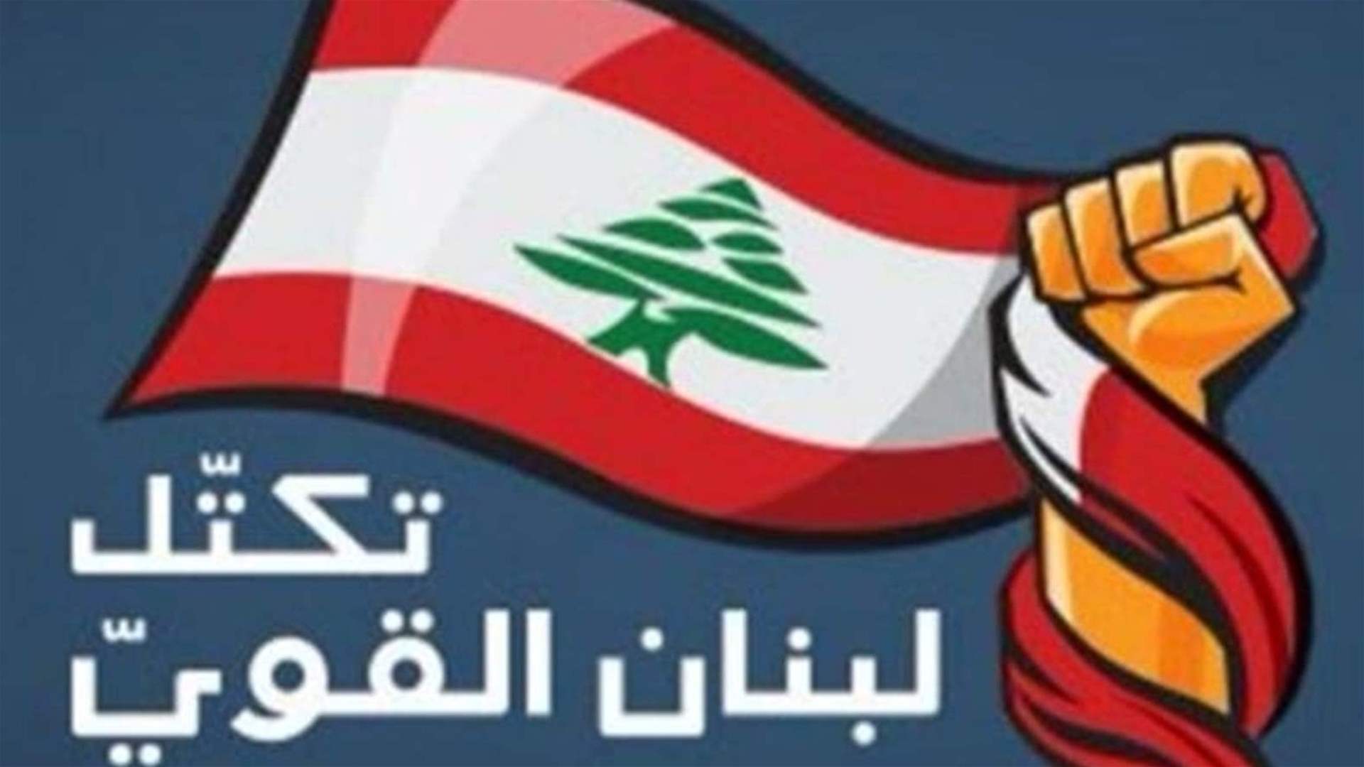 "لن نسكت"... مصادر تكتل لبنان القوي لـ"الجمهورية": ما حصل في مجلس النواب لا يتسّم بالقانونية