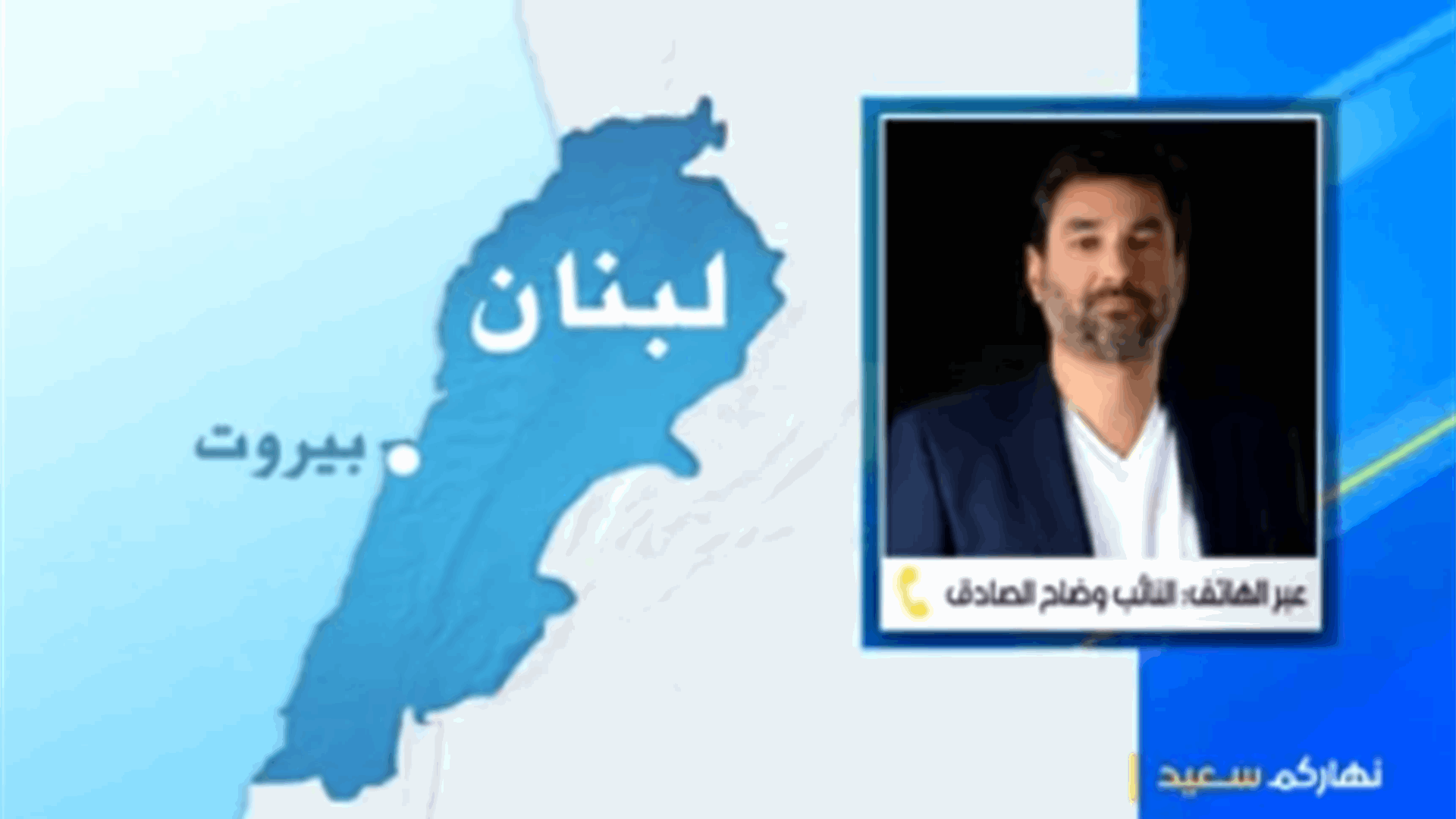 الصادق للـLBCI: المجلس النيابي أثبت أمس أنه قادر على المحافظة على لبنان 