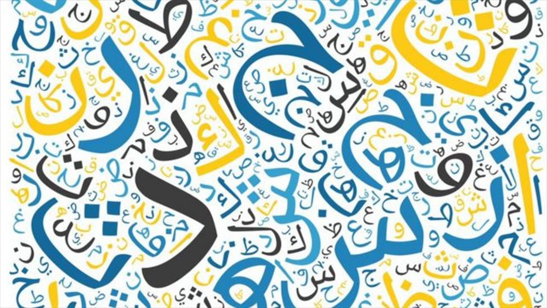 في اليوم العالمي للغة العربية... إليكم أبرز الأخطاء الشائعة الّتي نقع فيها يومياً (فيديو) 