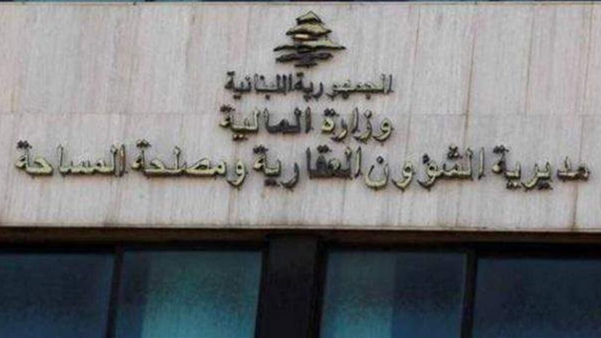 تعديل استثنائي في موعد استقبال المراجعات لدى أمانة السجل العقاري في البقاع الغربي