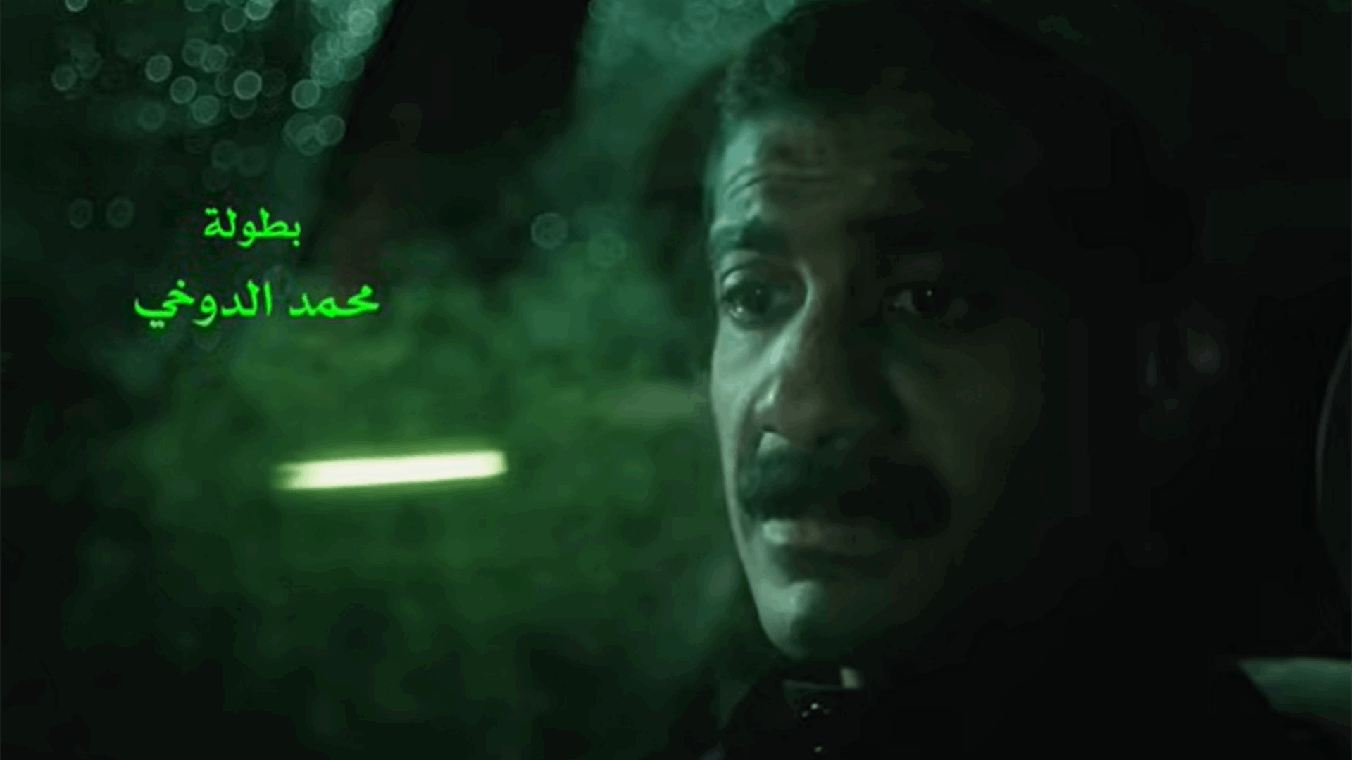 الفيلم السعودي "مندوب الليل" يتقدم على "ونكا" ويتصدّر شباك التذاكر السعودي!