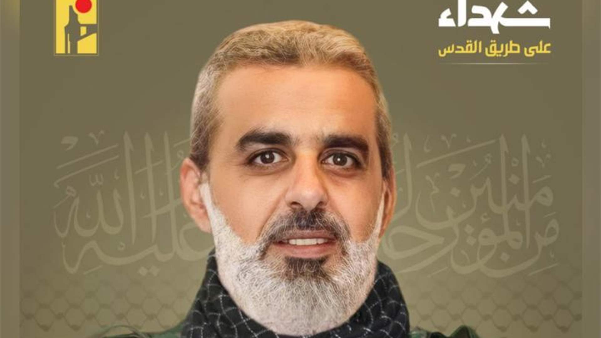 المقاومة الإسلامية تنعى الشهيد وسام حيدر مرتضى "علي أبو الحسن" من بلدة عيتا الجبل في جنوب لبنان