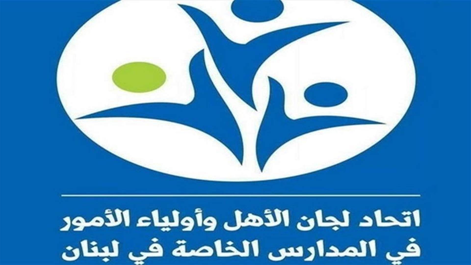 إتحاد لجان الأهل وأولياء الأمور في المدارس الخاصة في لبنان:  لإدخال قواعد المحاسبة العمومية والرقابة المالية إلى القوانين