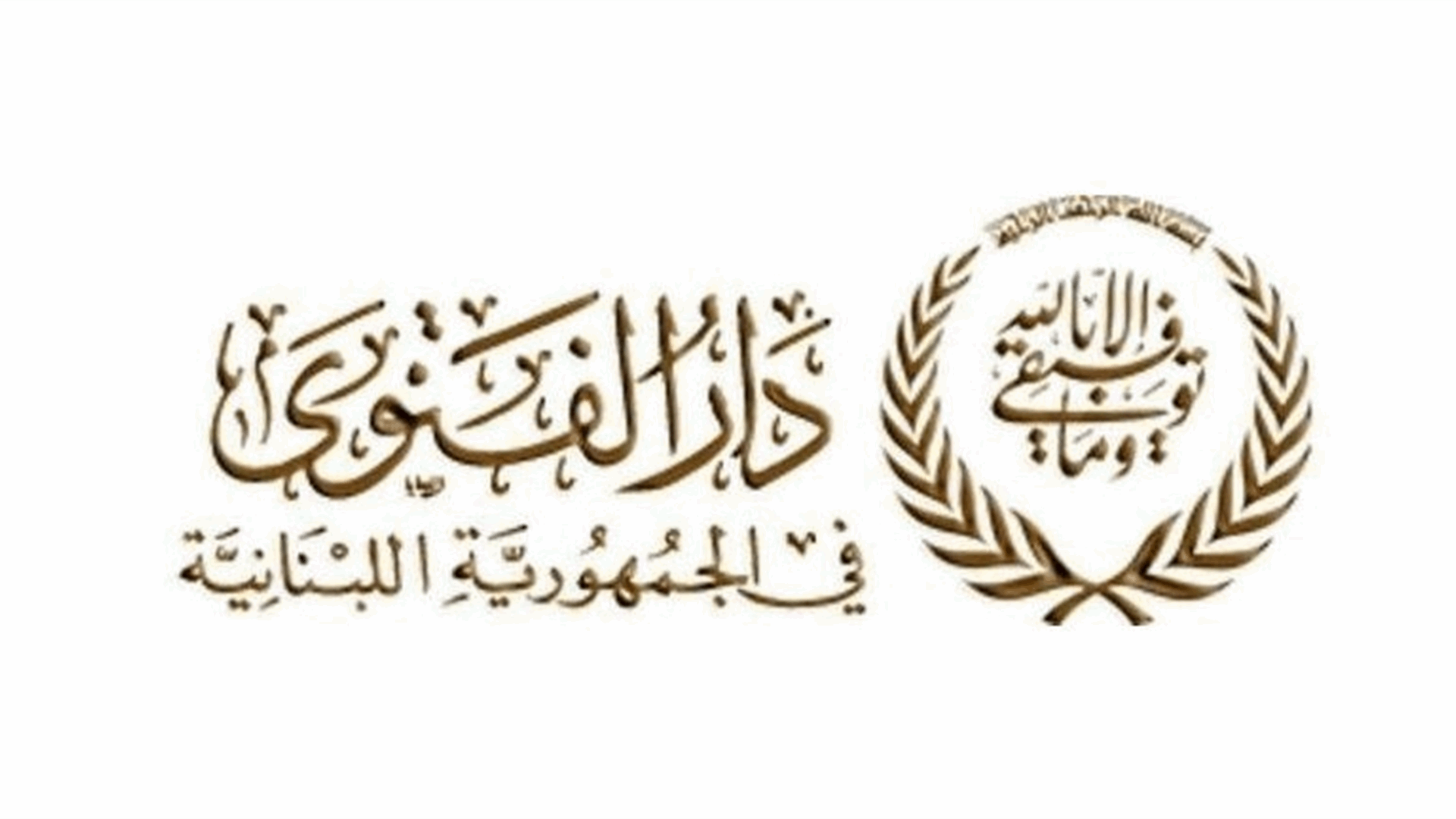 دار الفتوى: منع العاملين في الجهاز الديني من الادلاء بتصريحات او مواقف سياسية دون إذن خطي مسبق