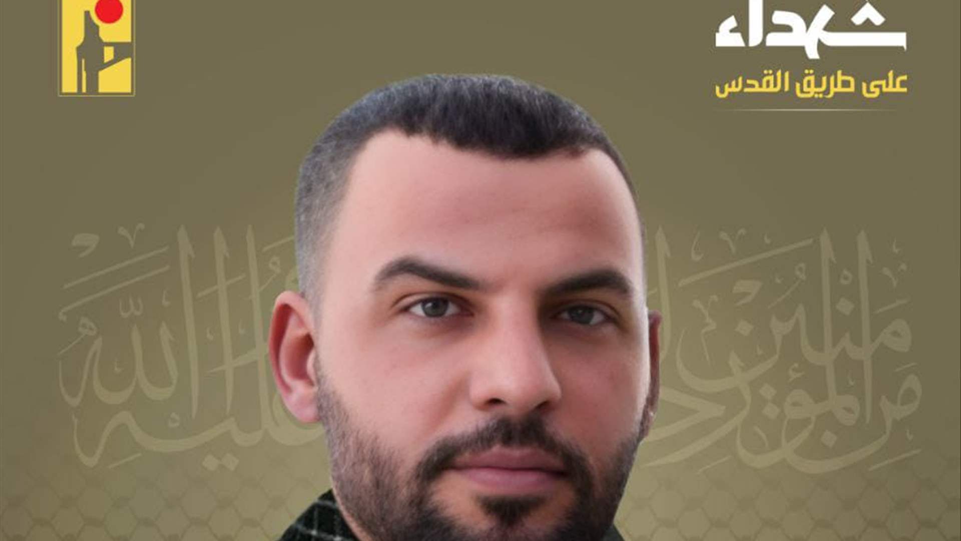 المقاومة الإسلامية تنعى حسين ابراهيم سلامة "ناصر" من بلدة عيترون