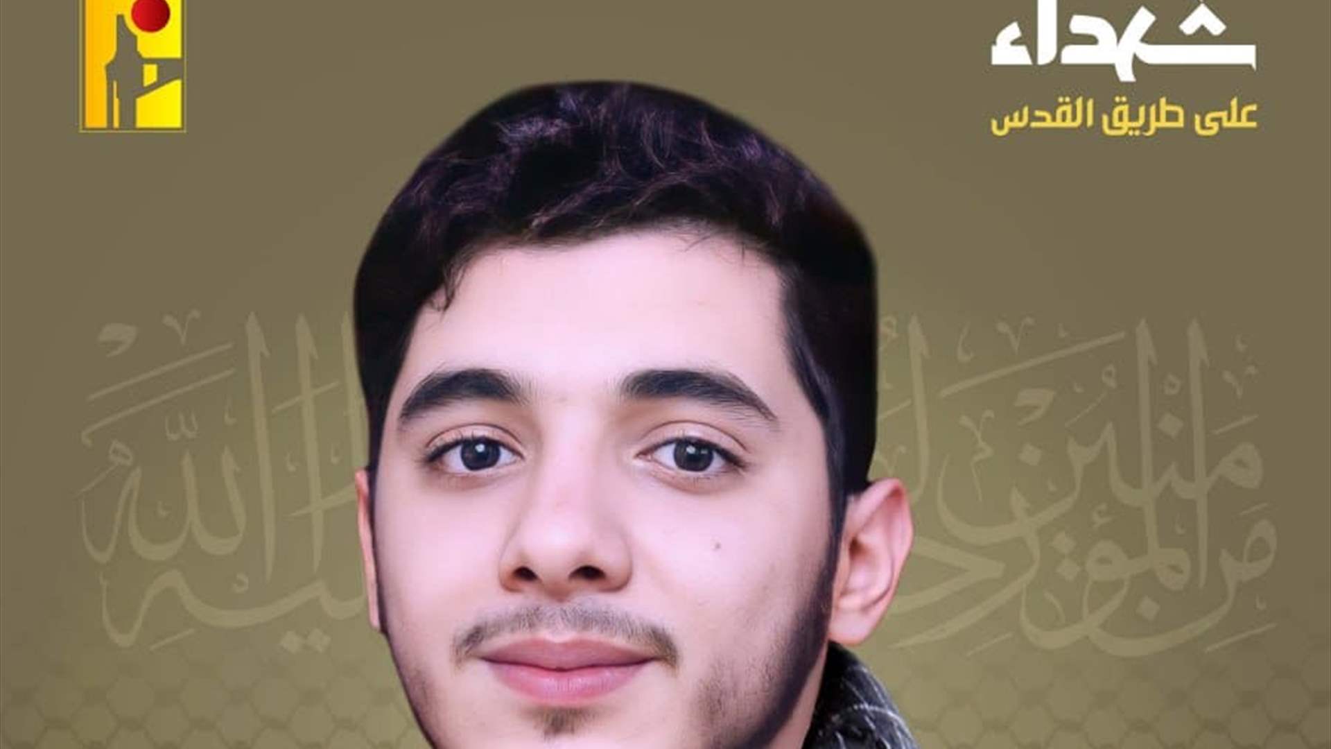 المقاومة الإسلامية تنعى هادي حسن عوالا "حيدر علي" من بلدة الغبيري في الضاحية الجنوبية لبيروت
