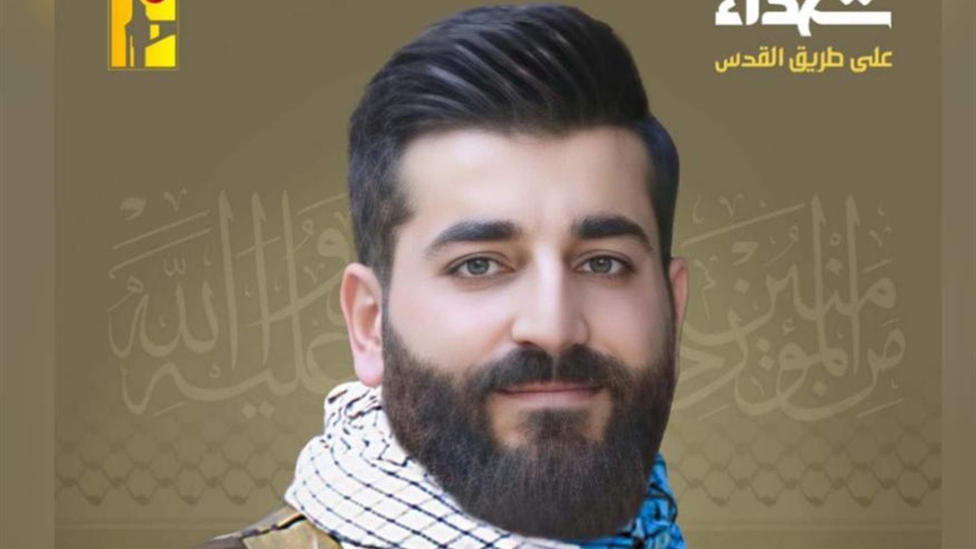  المقاومة الإسلامية تنعى أحمد حسن الديراني "أمير علي" من بلدة قصرنبا في البقاع