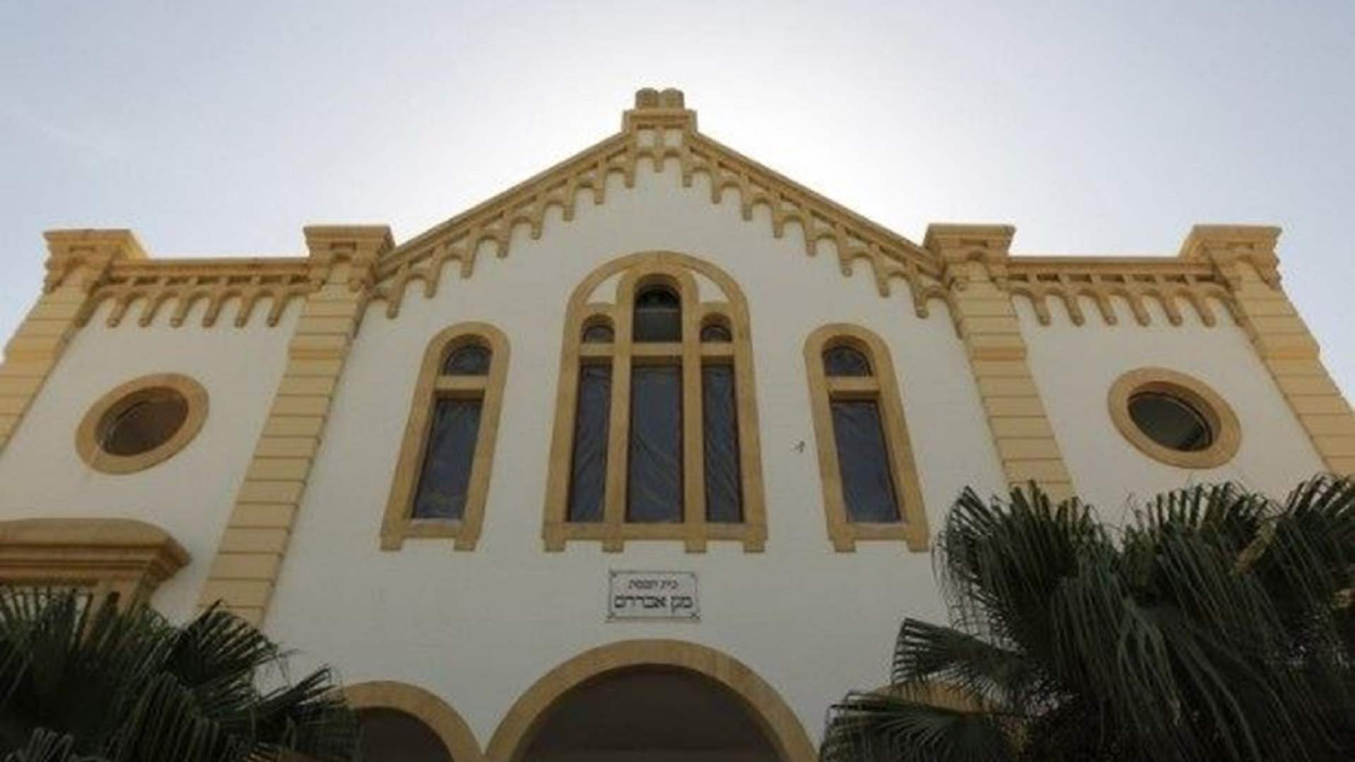 وفاة رئيس مجلس الطائفة اليهودية في لبنان