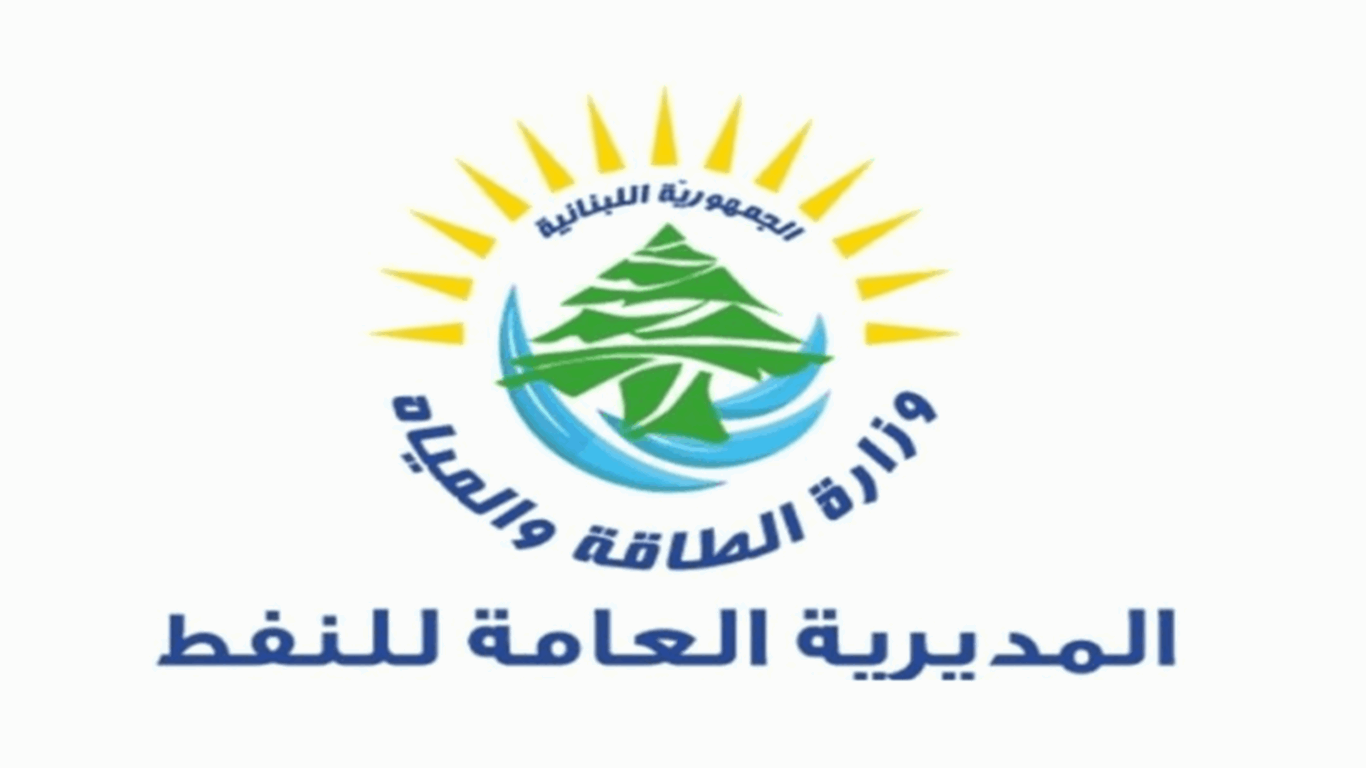 وزارة الطاقة تصدر تسعيرة المولدات الخاصة لشهر كانون الأول 2023