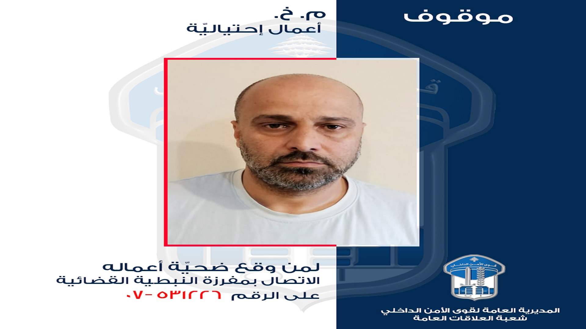 قام بعمليات احتيالية عدّة... هل وقعتم ضحية أعماله؟