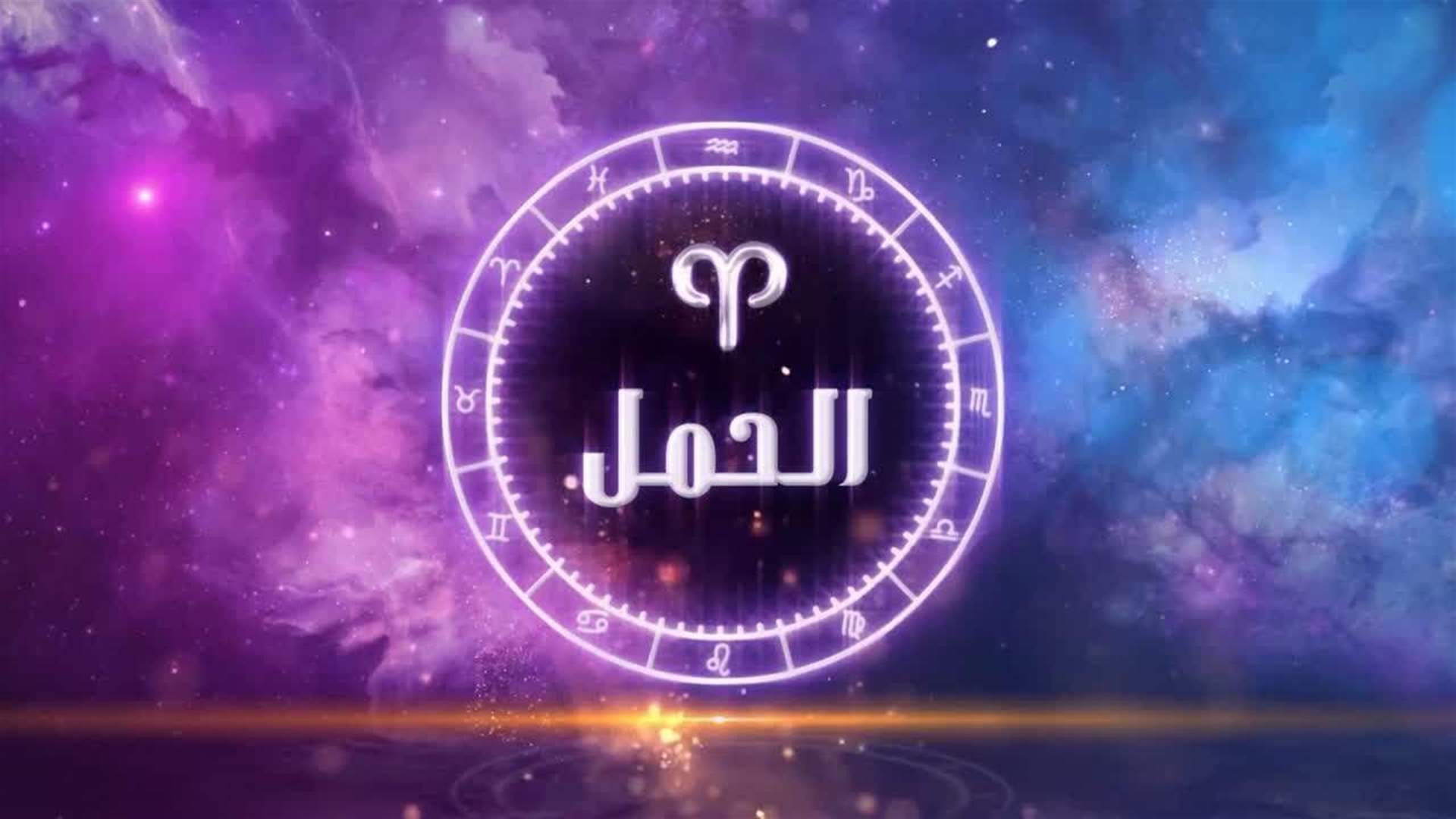 "إجراءات مهمة وتألق وإنجاز وغرام جديد"... سنة جيدة على برج الحمل وهذه أبرز توقعات ماغي فرح له! (فيديو)