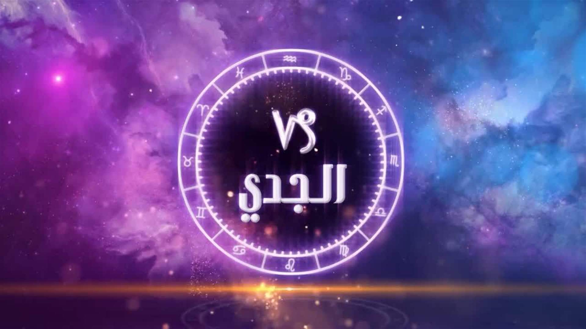 &quot;أفضل الأبراج لعام 2024&quot;...هذه هي توقعات ماغي فرح لبرج الجدي! (فيديو)