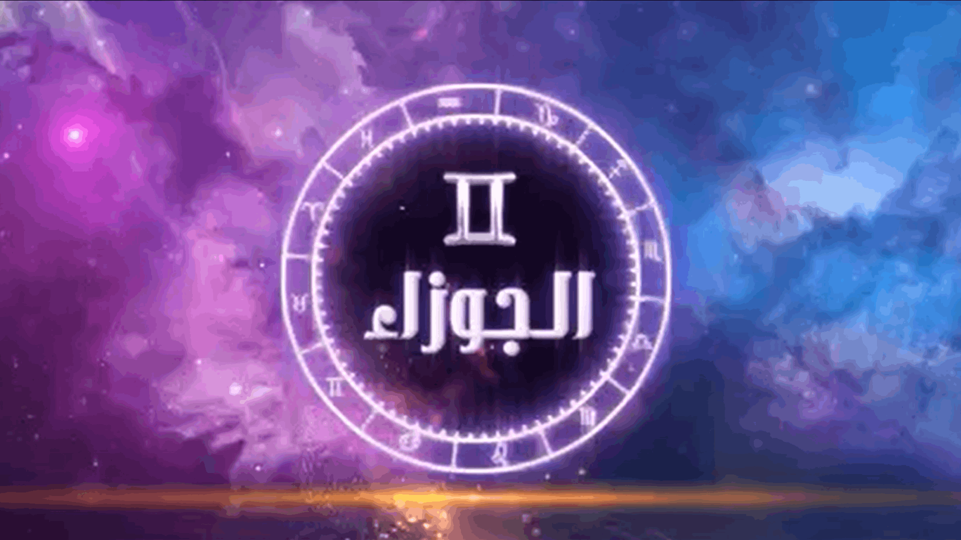 ارتباط أو زواج لمواليد الجوزاء في هذا العام... وأي أمراض يجب الحذر منها؟ (فيديو)