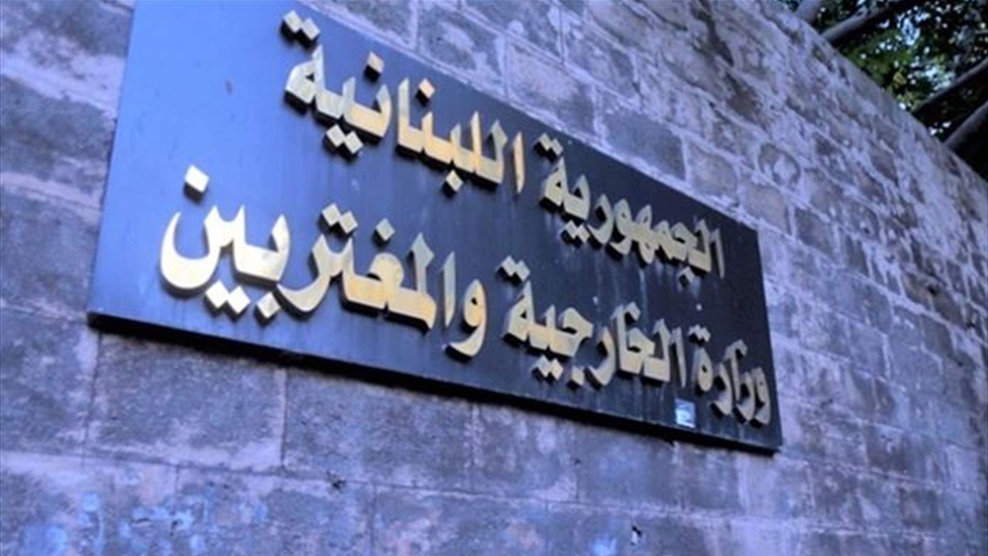 بعد توجيهات ميقاتي... الخارجية باشرت تحضير شكوى لإدانة الإعتداء الاسرائيلي الذي طاول الضاحية 
