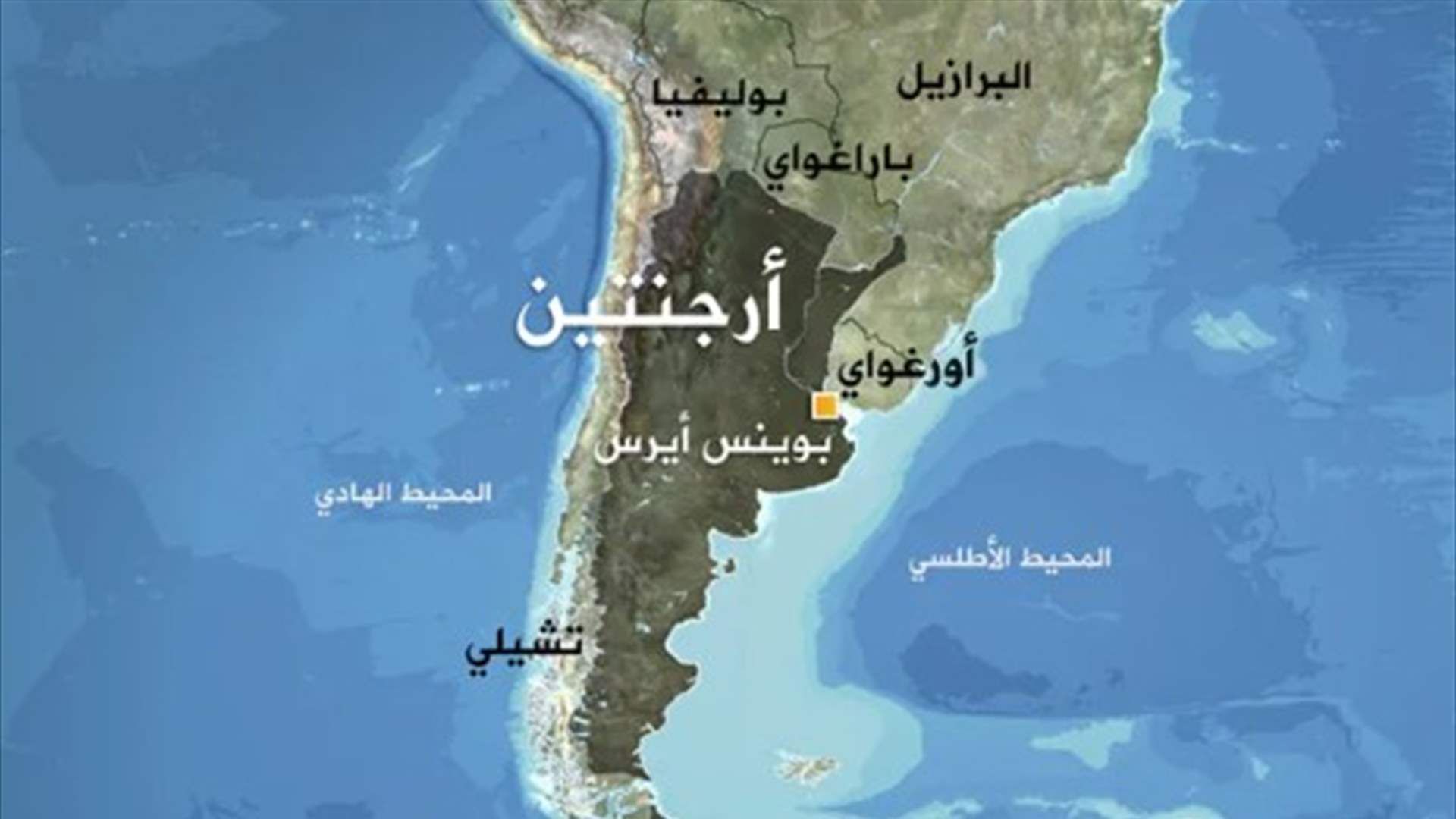 الأرجنتين توقف ثلاثة أجانب يتحدرون من سوريا ولبنان بشبهة التخطيط "لعمل إرهابي"