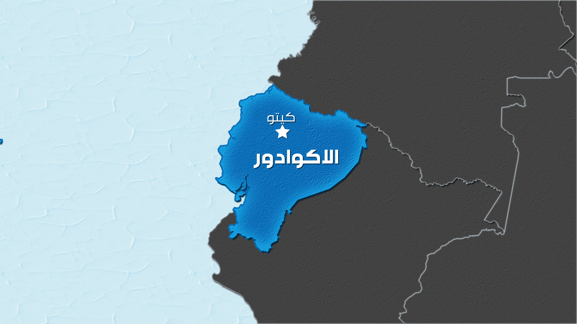 رئيس الإكوادور يعلن أن البلاد في حال "نزاع مسلح داخلي"