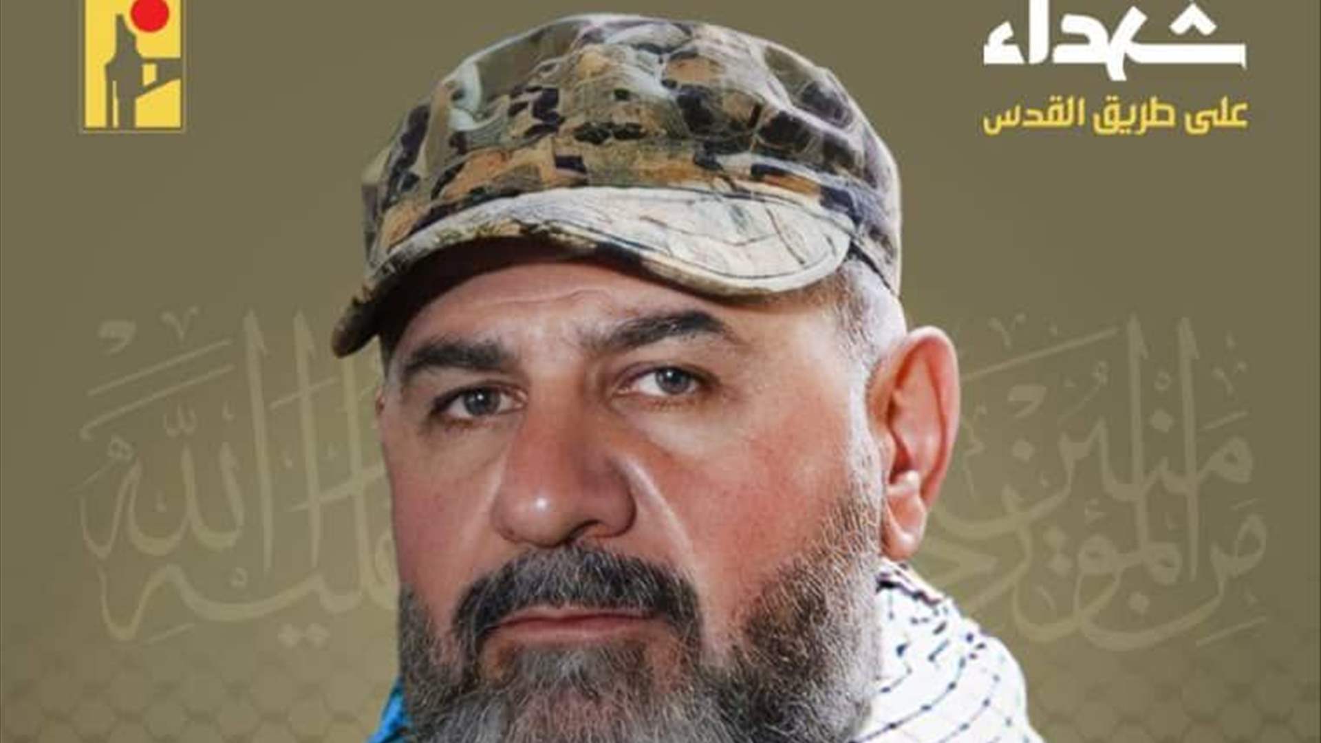 المقاومة الإسلامية تنعى نابغ أحمد القادري "أبو علي" من بلدة كفرشوبا في جنوب لبنان