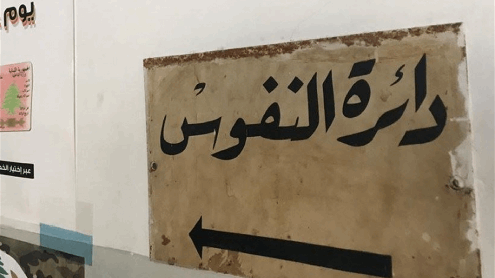 نقل مركز قلم نفوس ميس الجبل موقتًا إلى النبطية