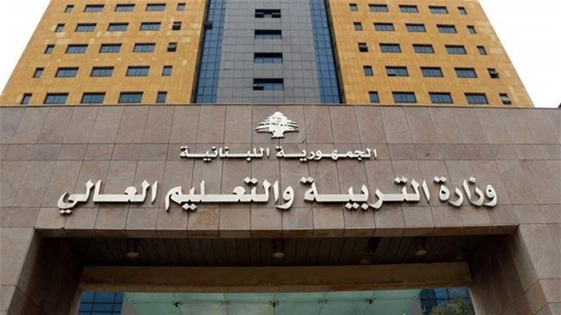 المدير العام لوزارة التربية: ننبّه التلامذة والأساتذة والأهل من مغبة ملء استمارة ليست لوزارة التربية أي علاقة بها