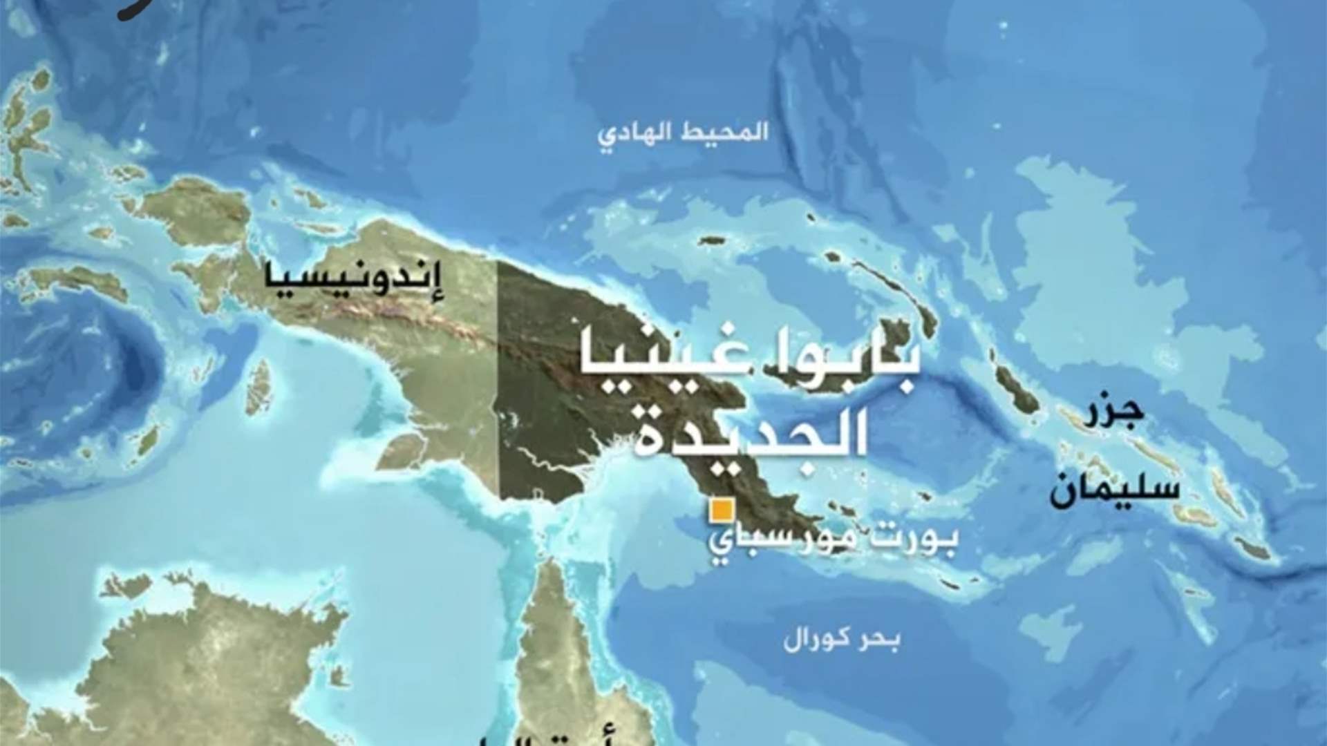 مقتل 15 شخصًا بأعمال شغب في بابوازيا-غينيا الجديدة 