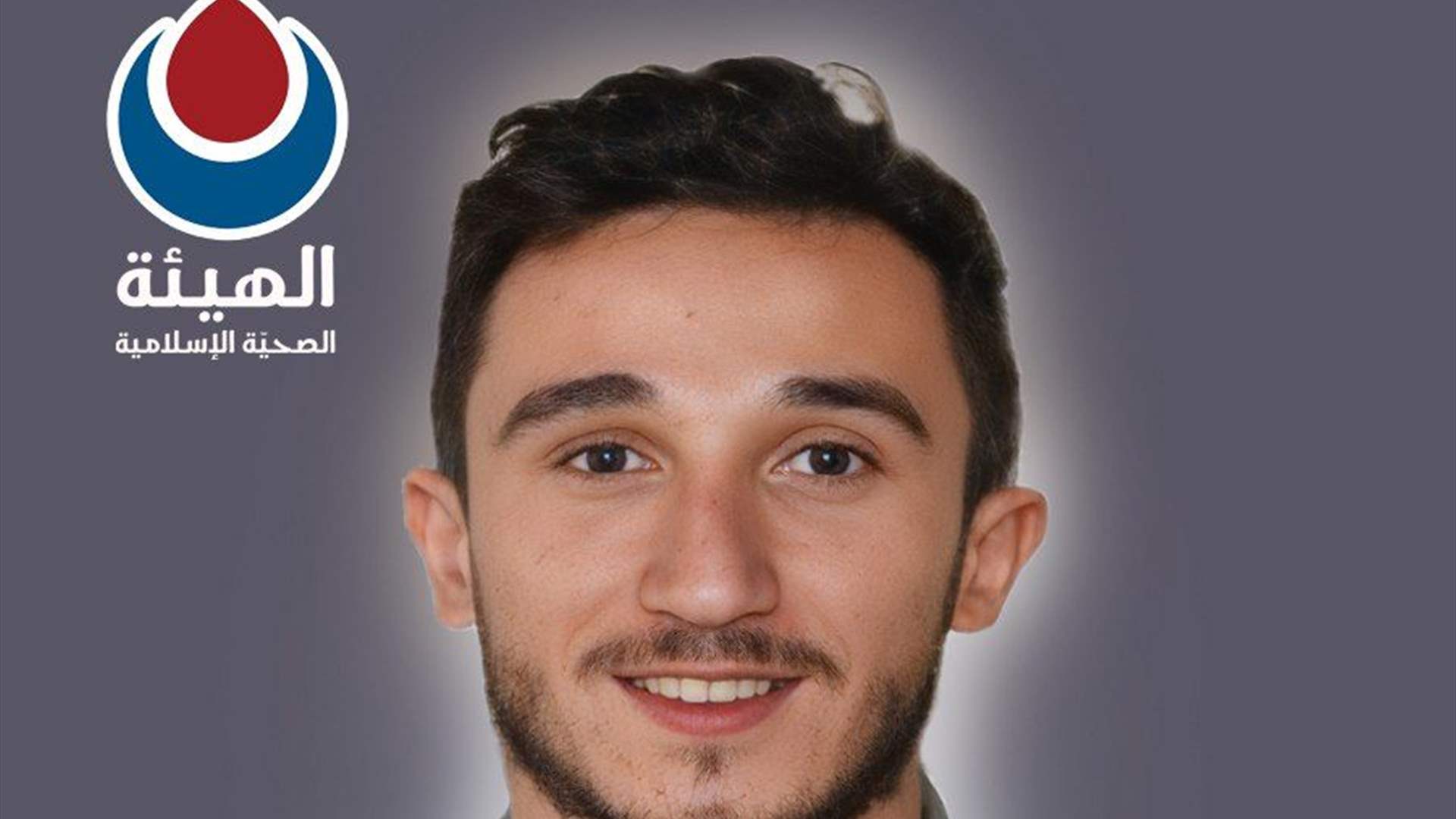 الهيئة الصحية الإسلامية - الدفاع المدنيّ تنعى المسعف ساجد رمزي قاسم "عبدالله" من بلدة عيتا الشعب في جنوب لبنان