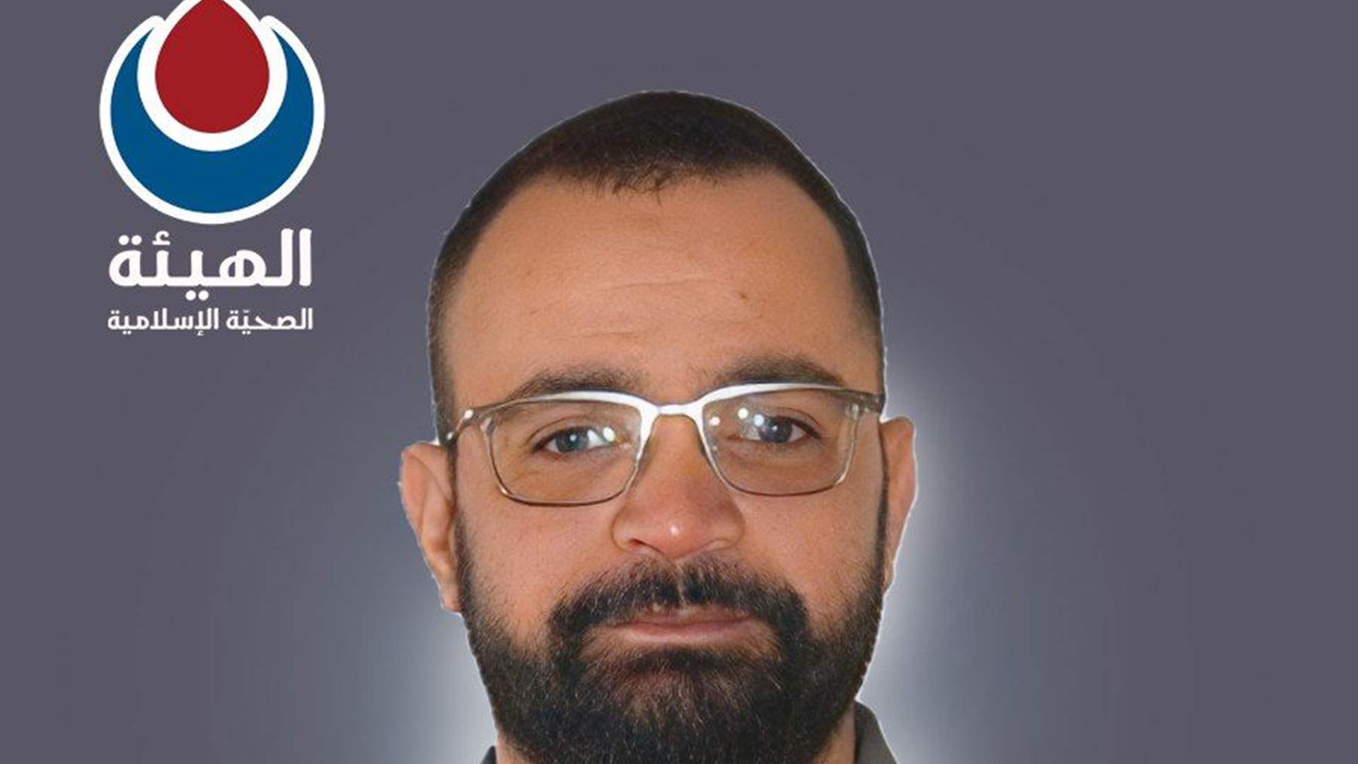 الهيئة الصحية الإسلامية - الدفاع المدنيّ تنعى المسعف علي محمود الشيخ علي "رواد" من بلدة رشاف في جنوب لبنان