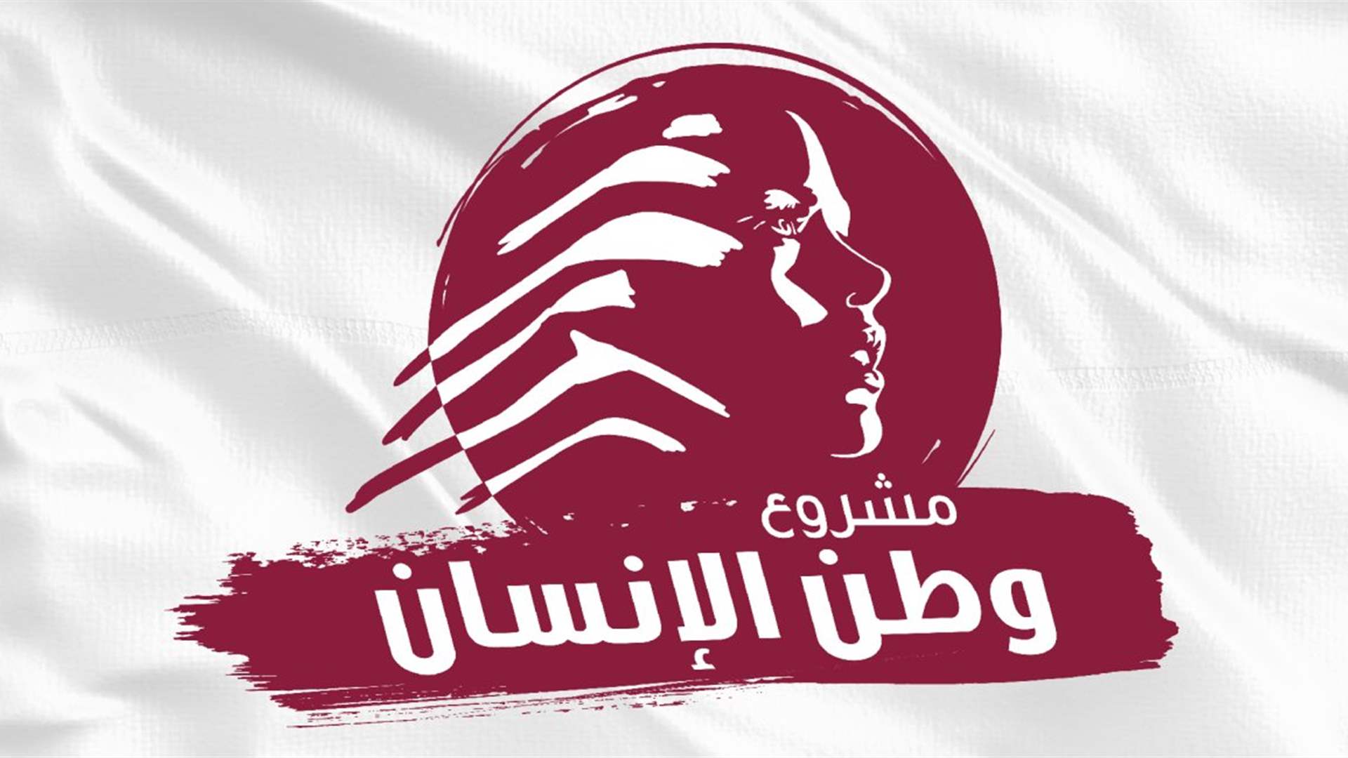 وطن الإنسان: لتجنّب الحرب وإنتخاب رئيس ولقانون عادل لتعويضات المدارس الخاصّة