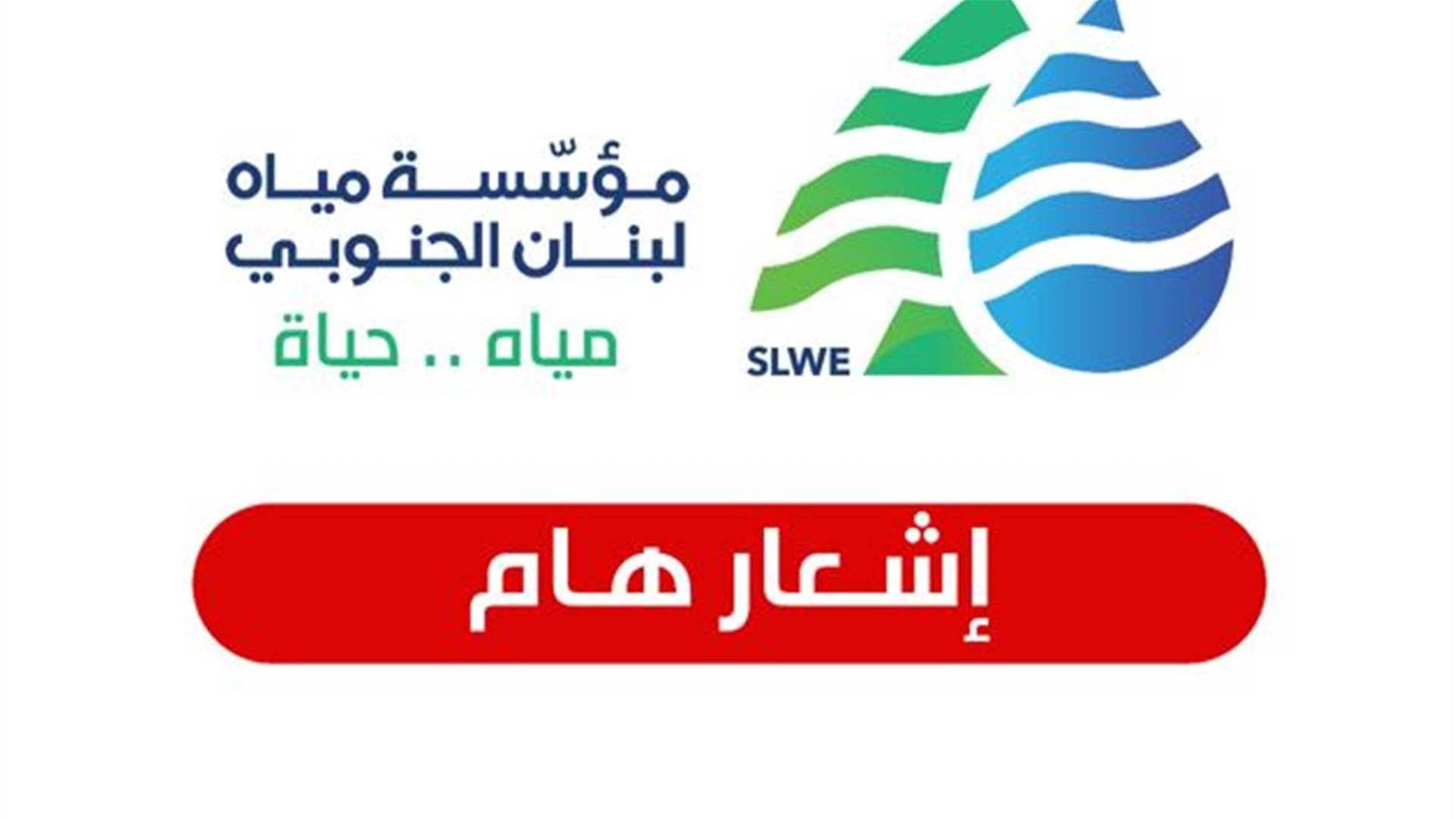 مياه الجنوب : توقف التغذية في الدوائر كافة  بسبب انقطاع خط الخدمات الكهربائي