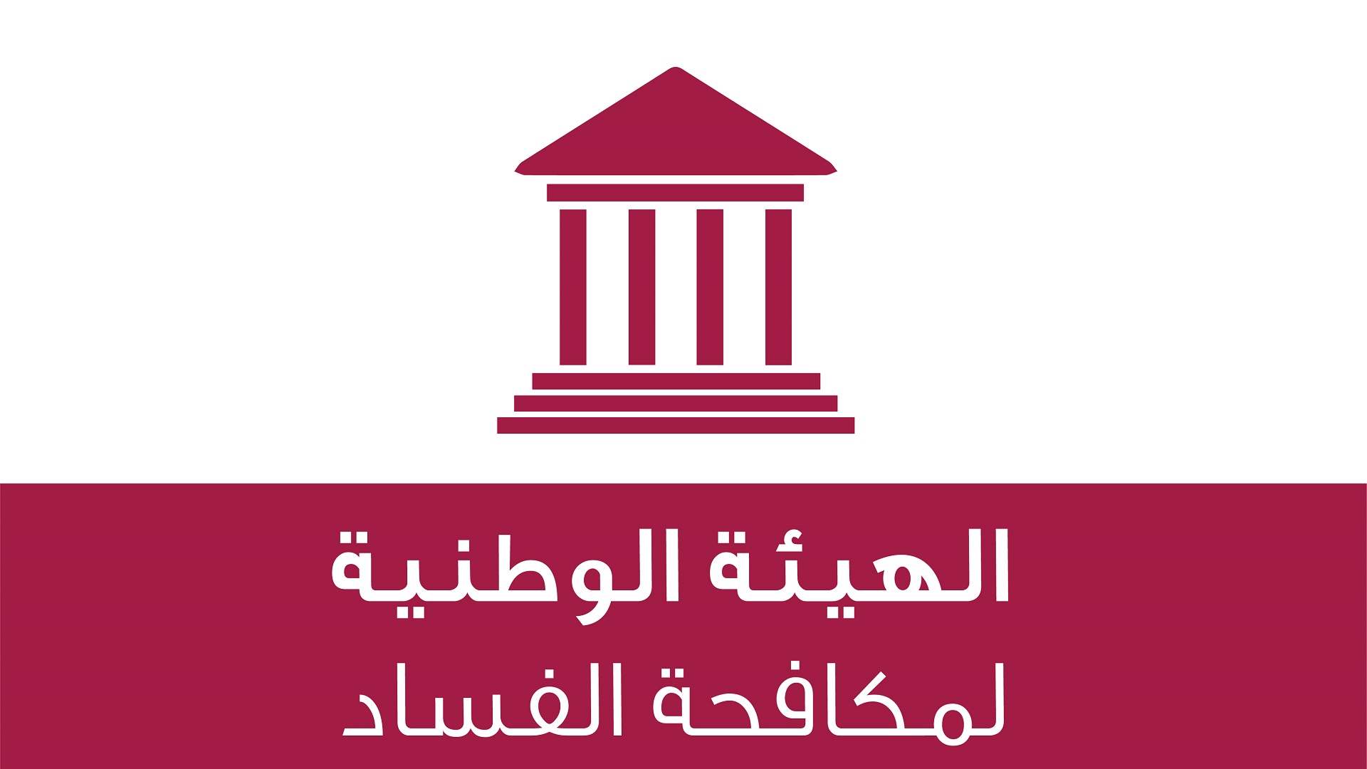تعميم من "هيئة مكافحة الفساد" للموظفين العموميين الخاضعين لموجب تصريح الذمة المالية والمصالح