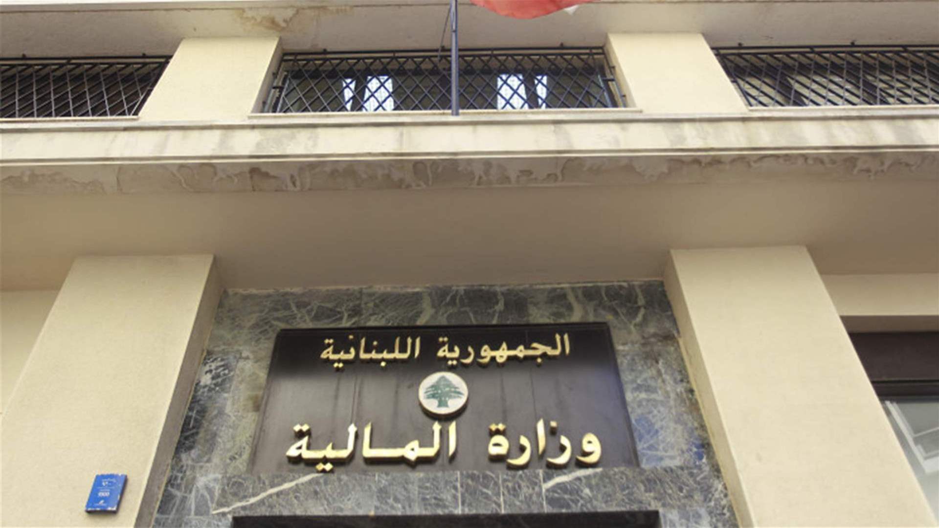 وزارة المالية: سنباشر في تحويل رواتب الدبلوماسيين إلى مصرف لبنان