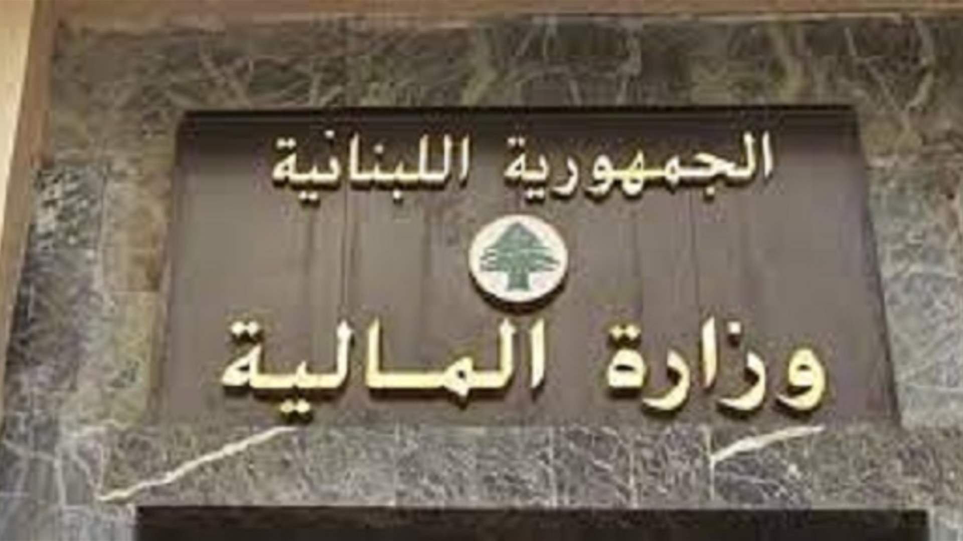المالية تكتشف إيرادات جديدة بقيمة 43 تريليون ليرة (نداء الوطن)