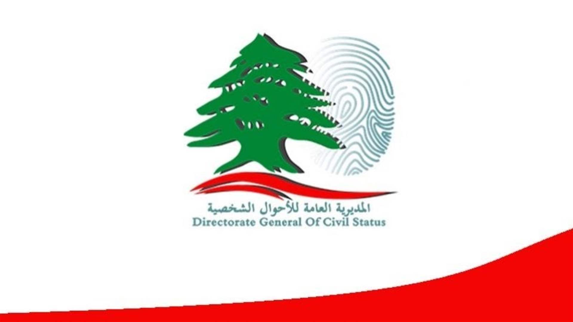 المديرية العامة للأحوال الشخصية: قلم نفوس ميس الجبل سيبدأ بعمله في مبنى تابع لبلدية النبطية اعتبارا من 22 الحالي