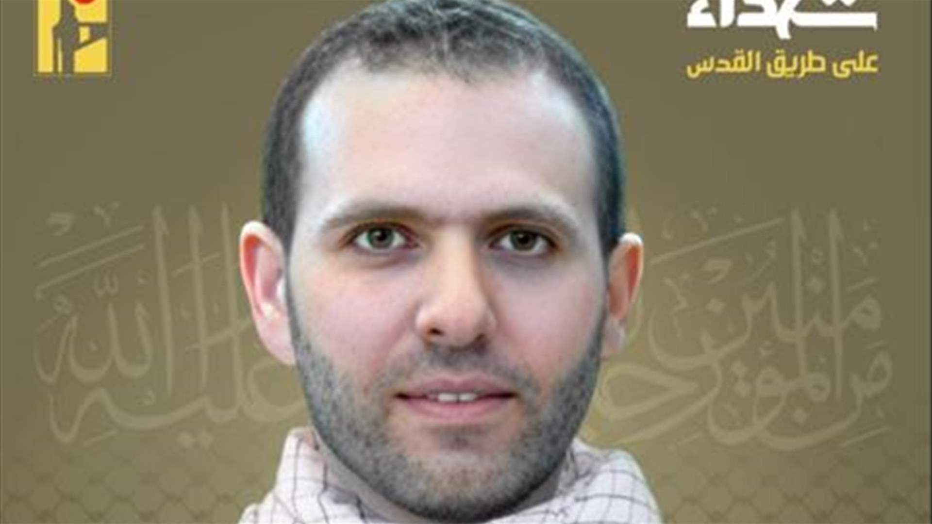 المقاومة الإسلامية تنعى الشهيد علي محمد حدرج &quot;عباس&quot; من بلدة البازورية في جنوب لبنان