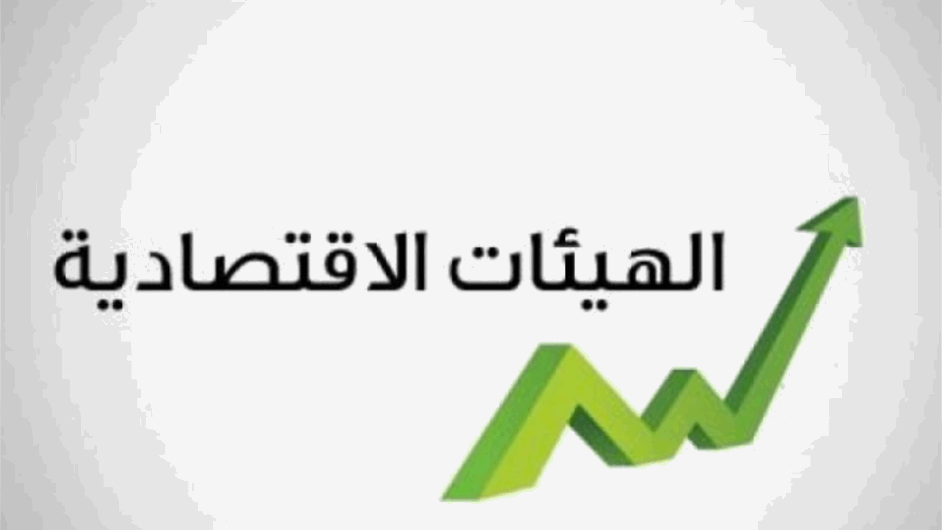 الهيئات الإقتصادية تناشد جميع النواب حضور جلسة مناقشة الموازنة العامة والتصويت عليها بالتعديلات التي أجريت عليها 