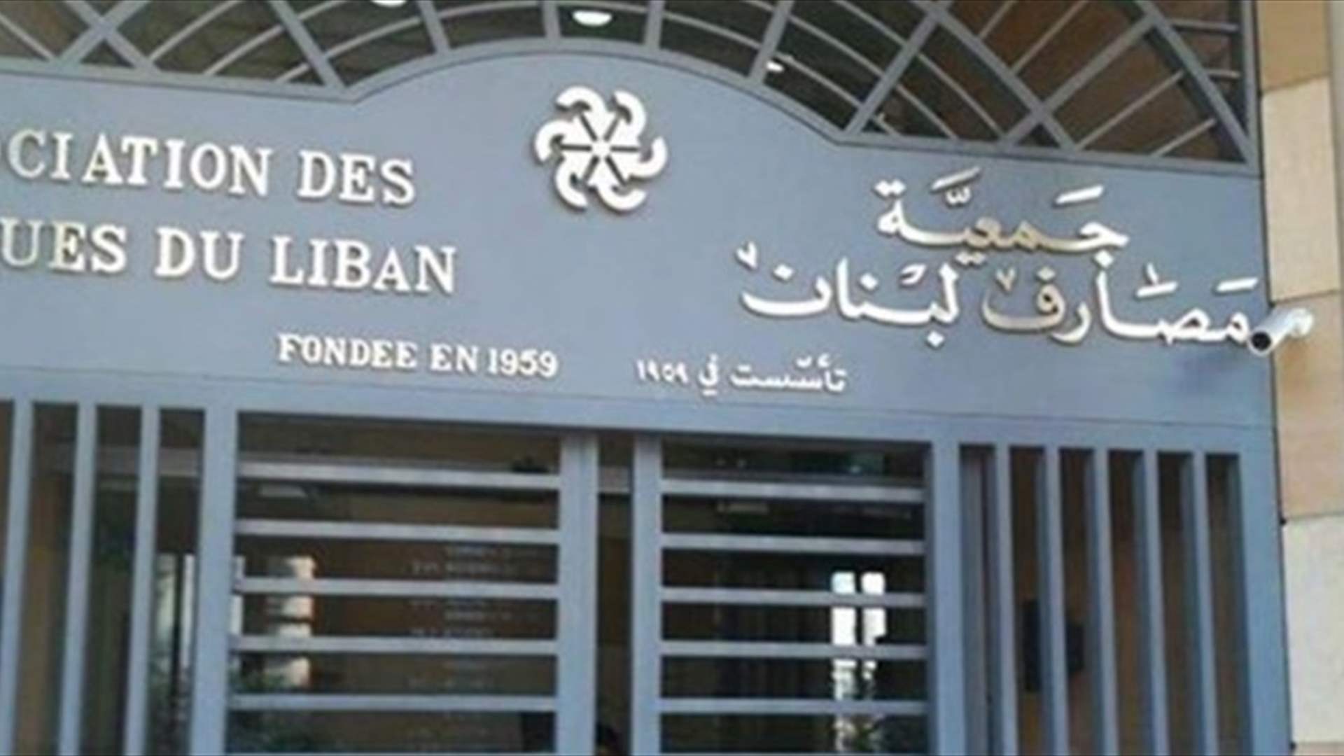 إجتماع بين مجلس إدارة جمعية المصارف ومنصوري... هذه تفاصيله