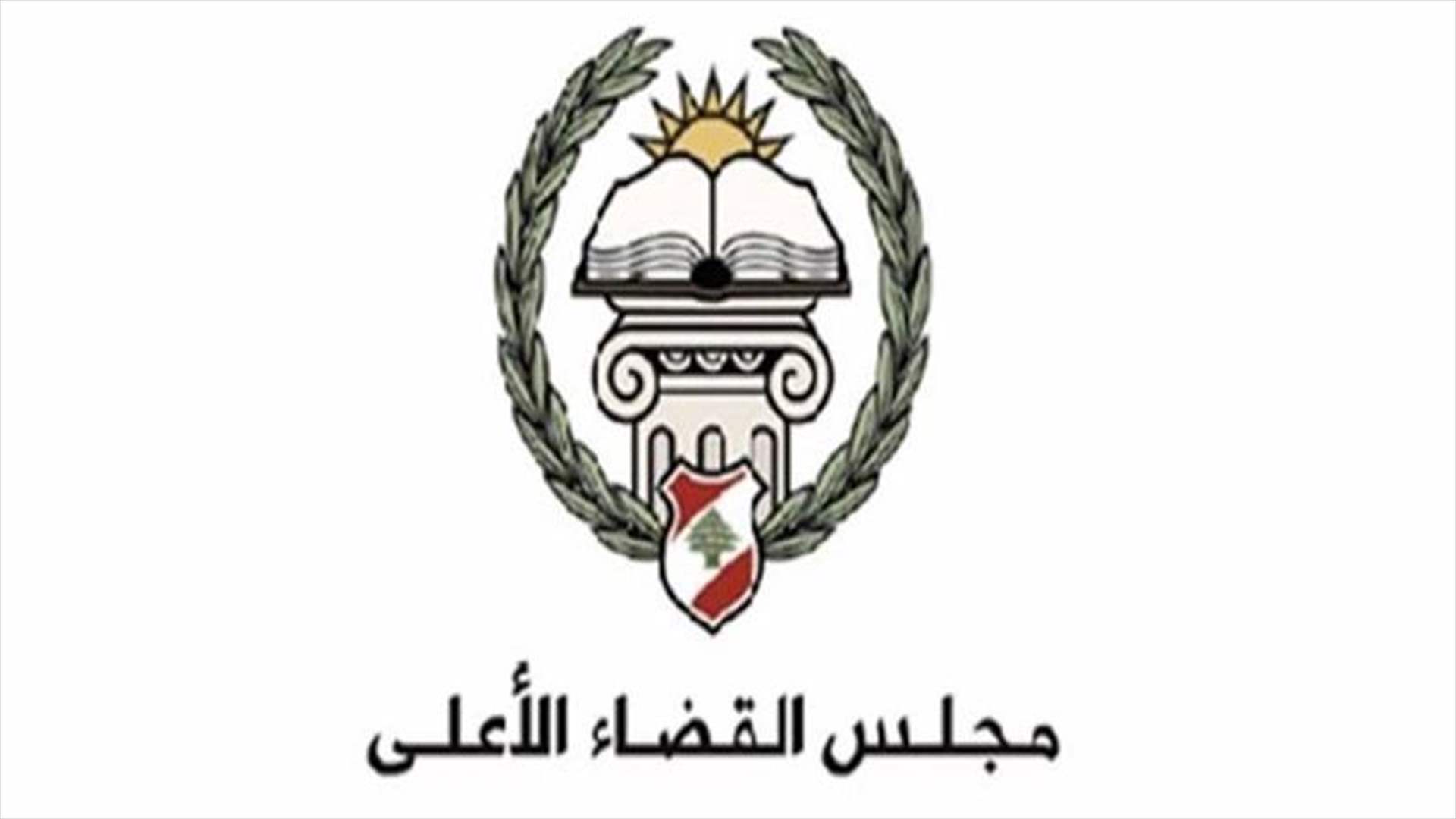 مجلس القضاء الاعلى: لممارسة حرية التعبير ضمن الضوابط الدستورية